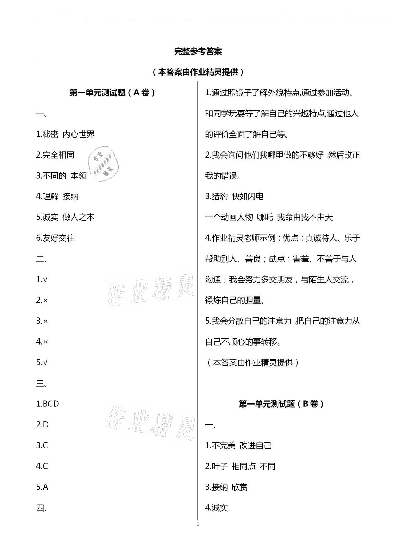 2021年單元自測試卷三年級道德與法治下學期人教版 第1頁