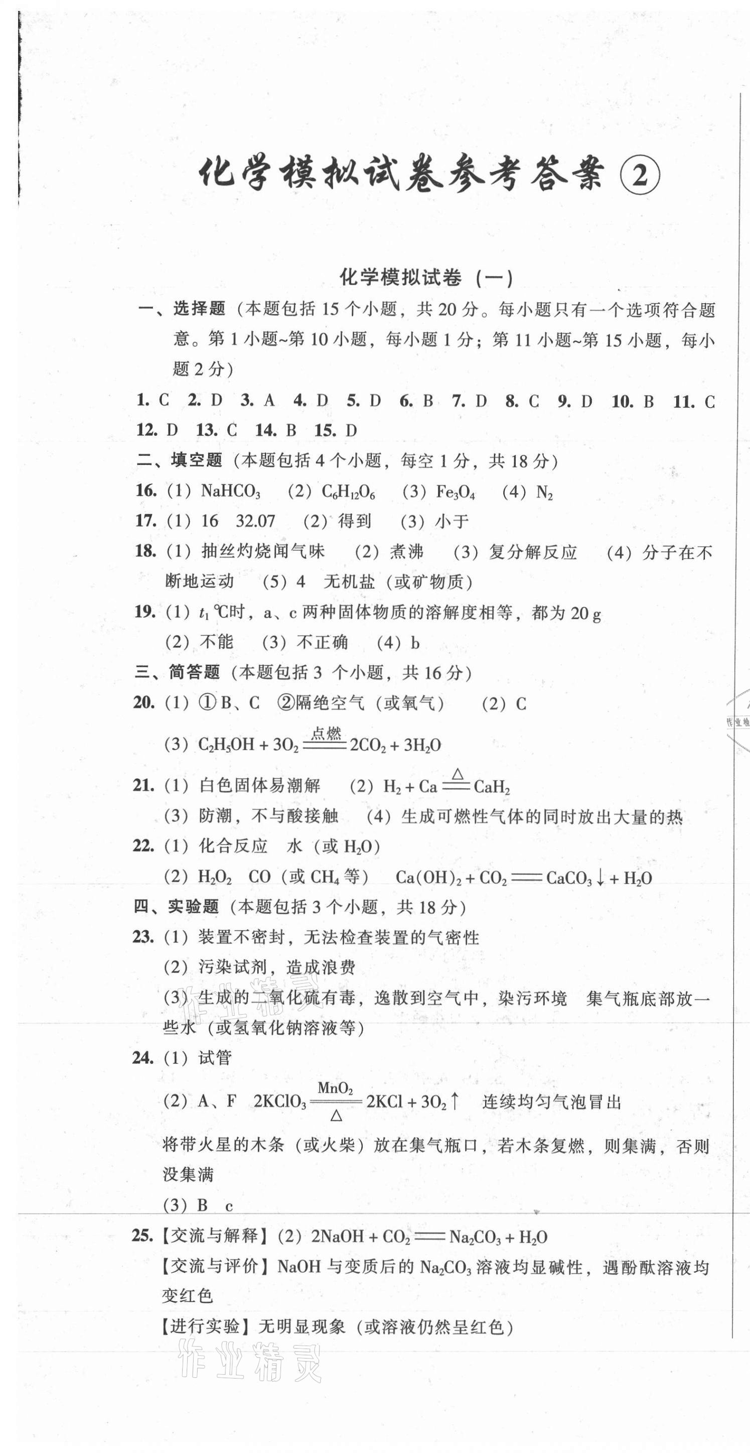 2021年中考全程总复习化学B卷 参考答案第1页