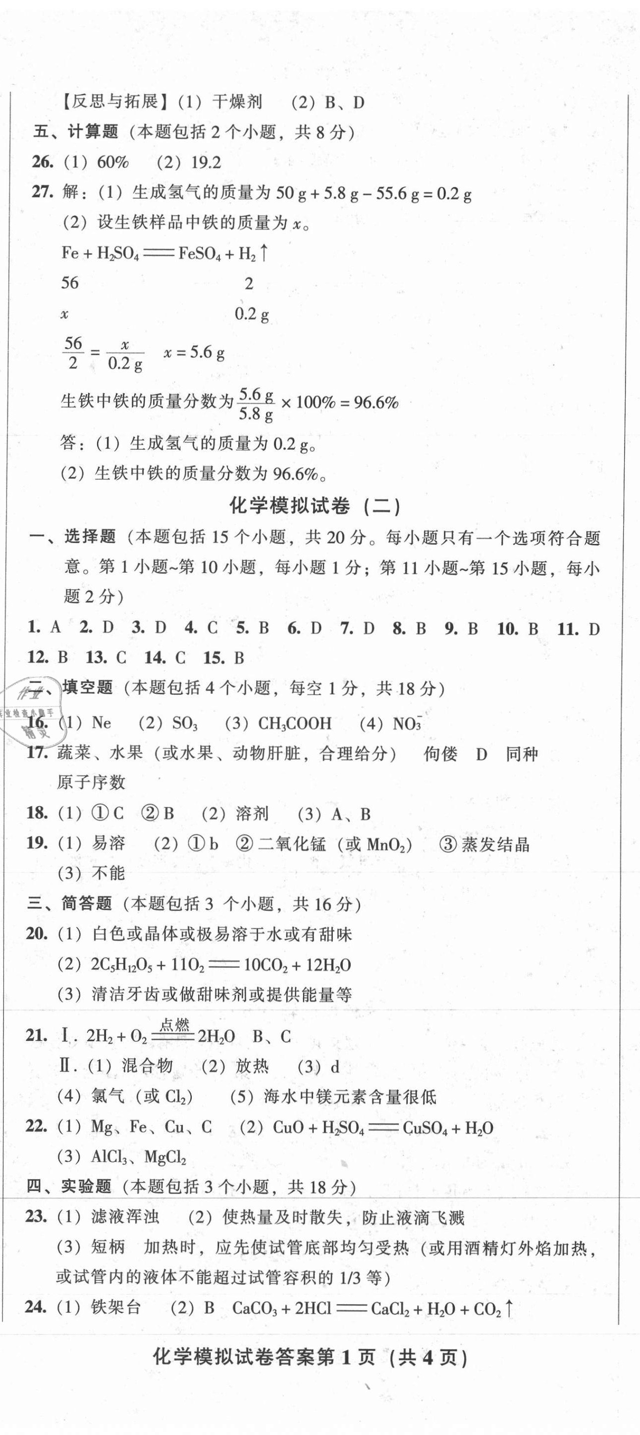 2021年中考全程總復習化學B卷 參考答案第2頁