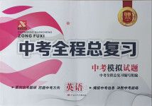 2021年中考全程總復習英語B卷