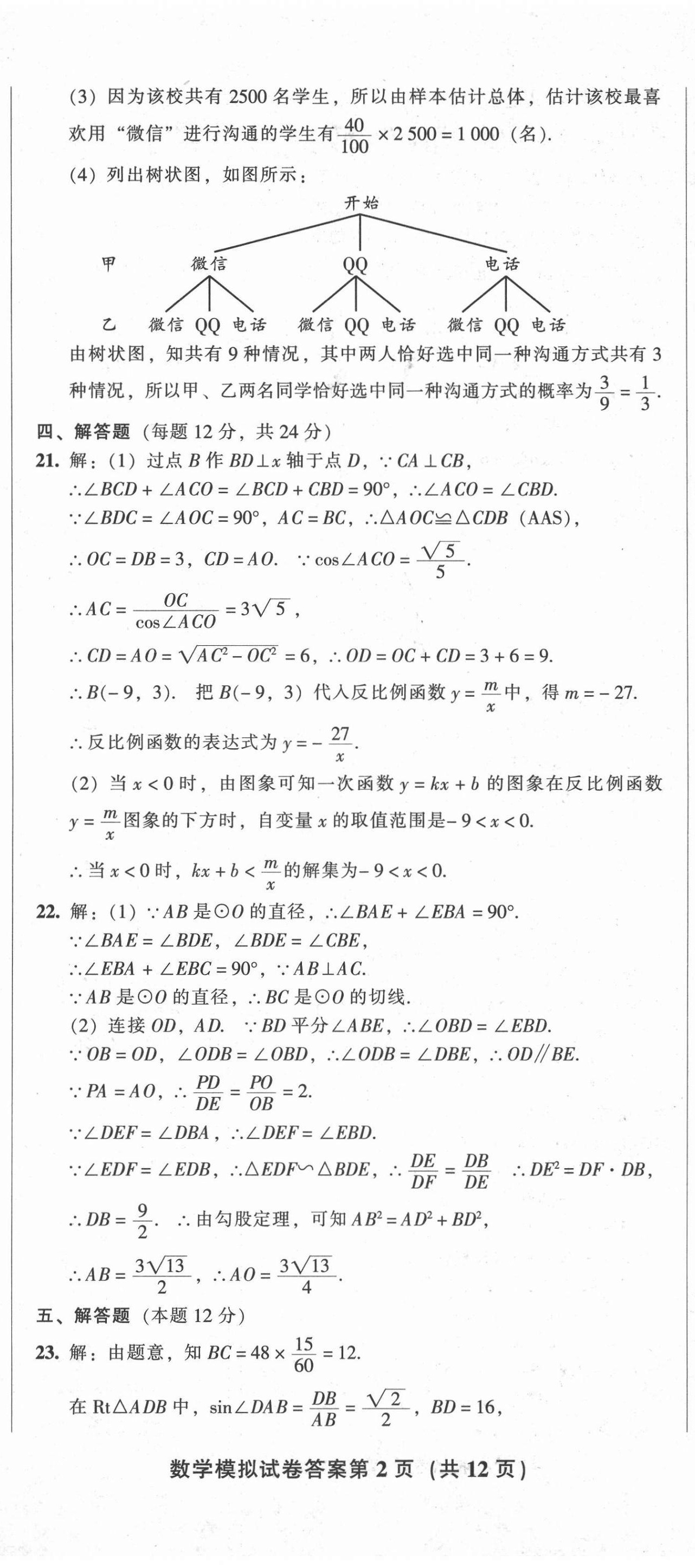 2021年中考全程總復習數(shù)學B卷 參考答案第5頁