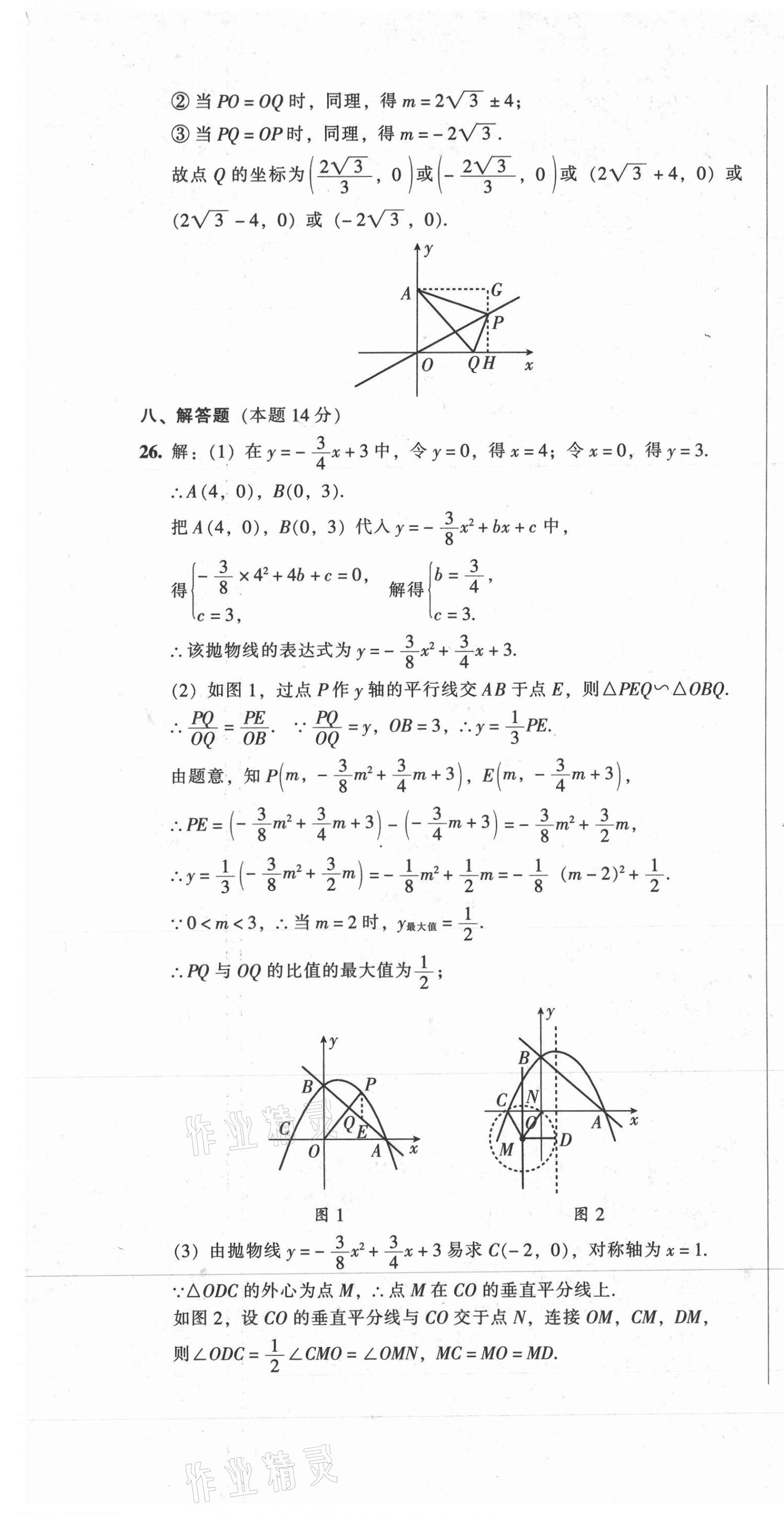 2021年中考全程总复习数学B卷 参考答案第7页