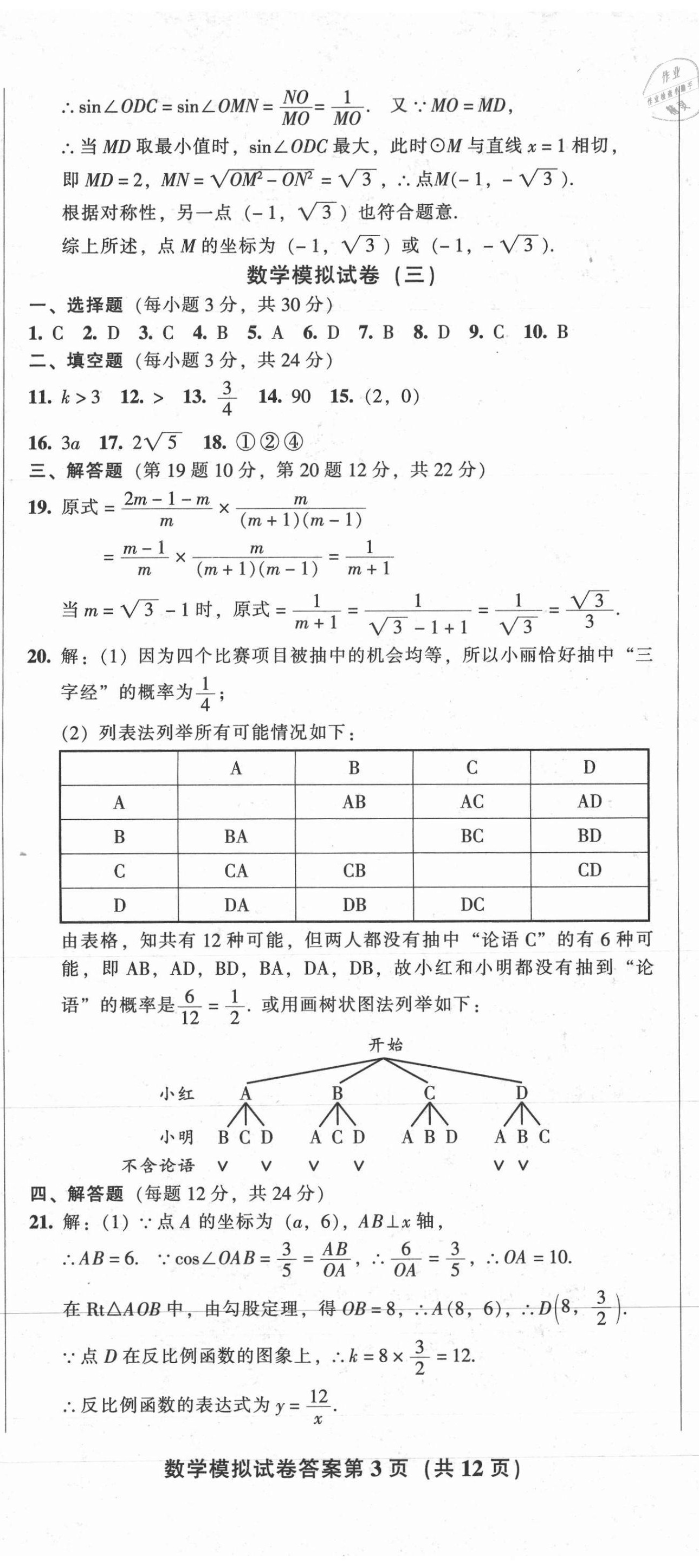 2021年中考全程總復習數(shù)學B卷 參考答案第8頁