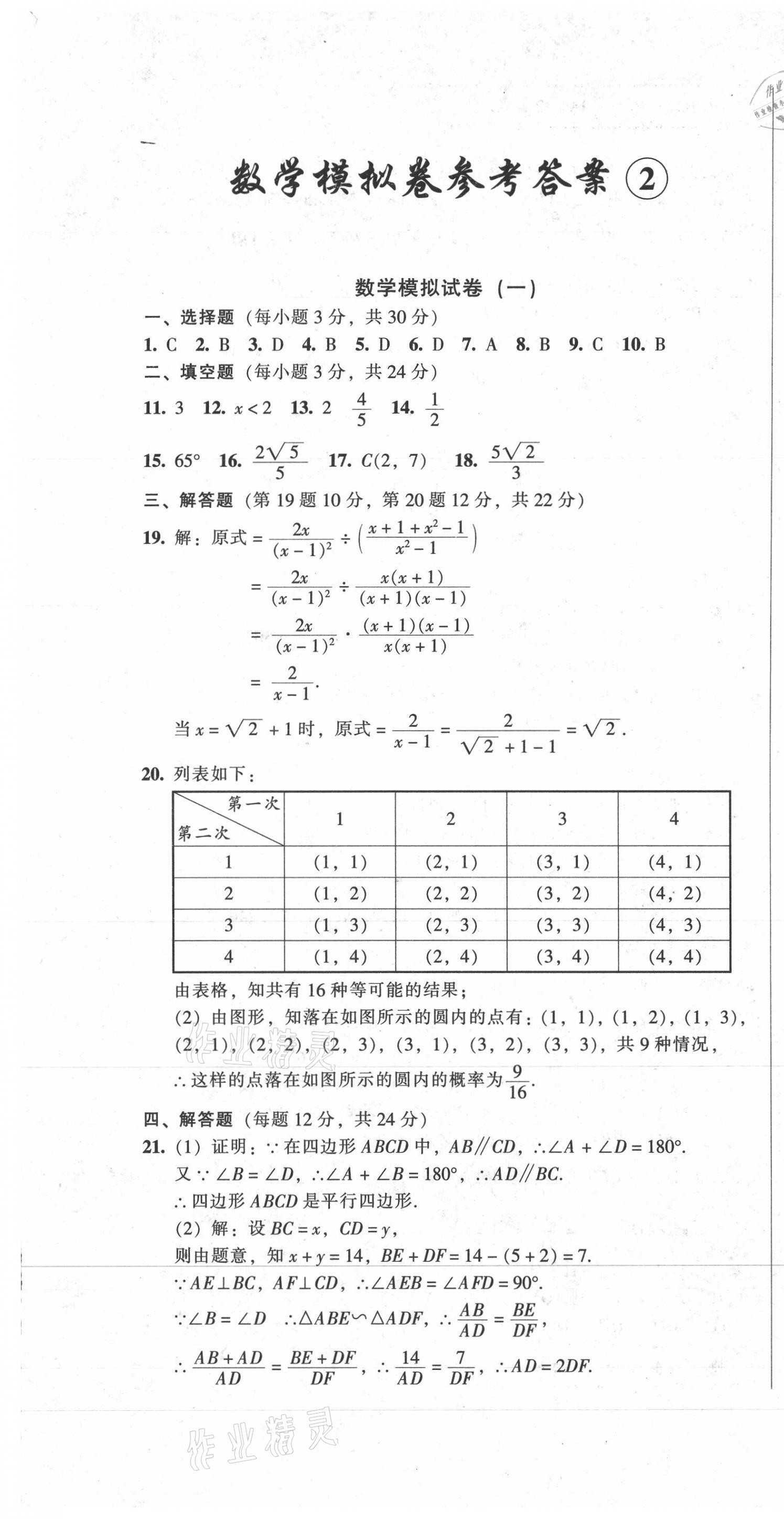 2021年中考全程总复习数学B卷 参考答案第1页