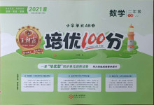 2021年王朝霞培優(yōu)100分二年級數(shù)學下冊冀教版