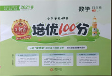 2021年王朝霞培優(yōu)100分四年級(jí)數(shù)學(xué)下冊(cè)冀教版