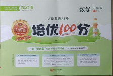 2021年王朝霞培優(yōu)100分五年級(jí)數(shù)學(xué)下冊(cè)冀教版