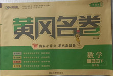 2021年黃岡名卷一年級數(shù)學下冊蘇教版