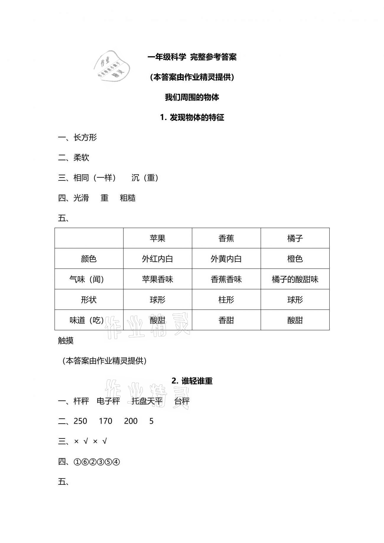 2021年新思維伴你學一年級科學下冊教科版 參考答案第1頁