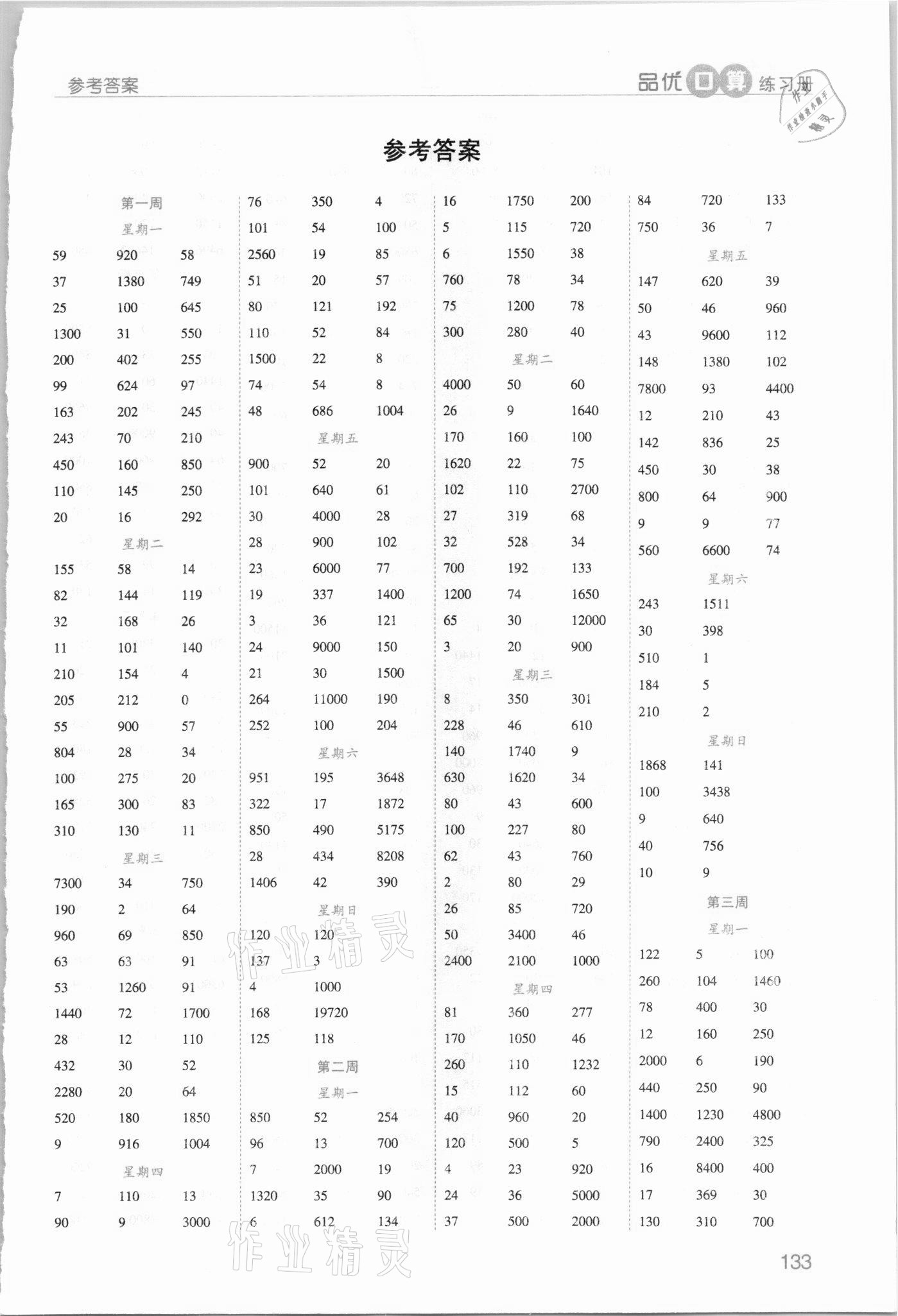 2021年品優(yōu)口算練習冊天天練四年級下冊人教版 第1頁