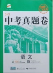 2021年53中考真題卷語(yǔ)文