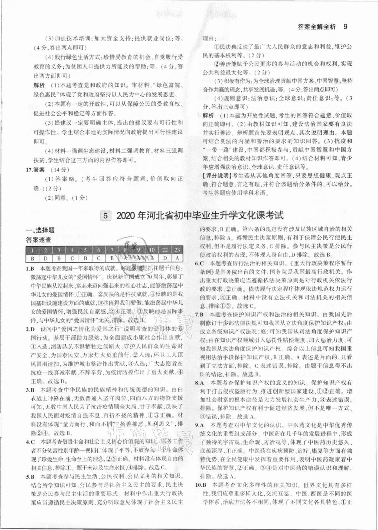 2021年53中考真題卷道德與法治 參考答案第9頁(yè)