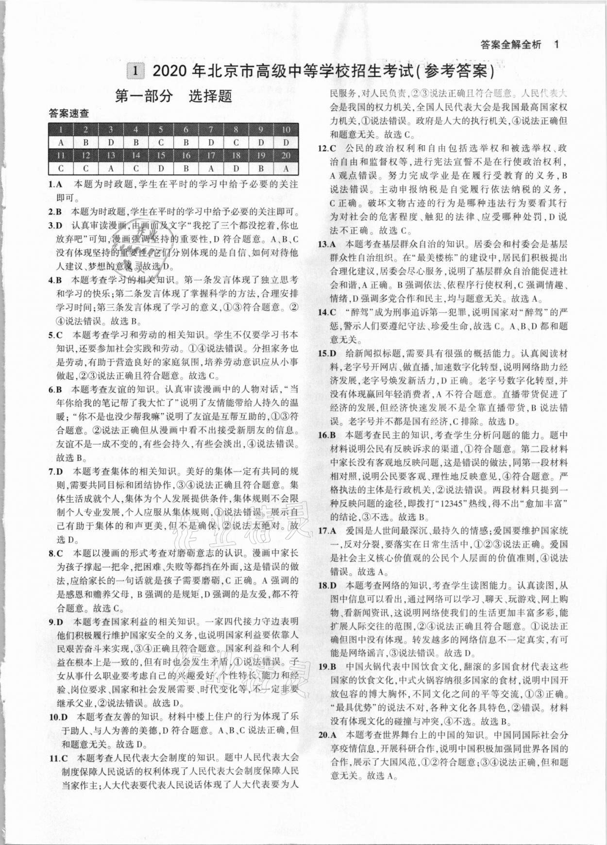 2021年53中考真题卷道德与法治 参考答案第1页