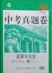 2021年53中考真題卷道德與法治