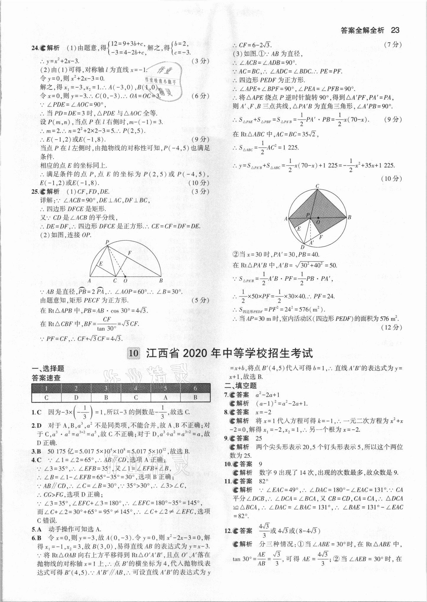 2021年53中考真題卷數(shù)學(xué) 參考答案第23頁(yè)