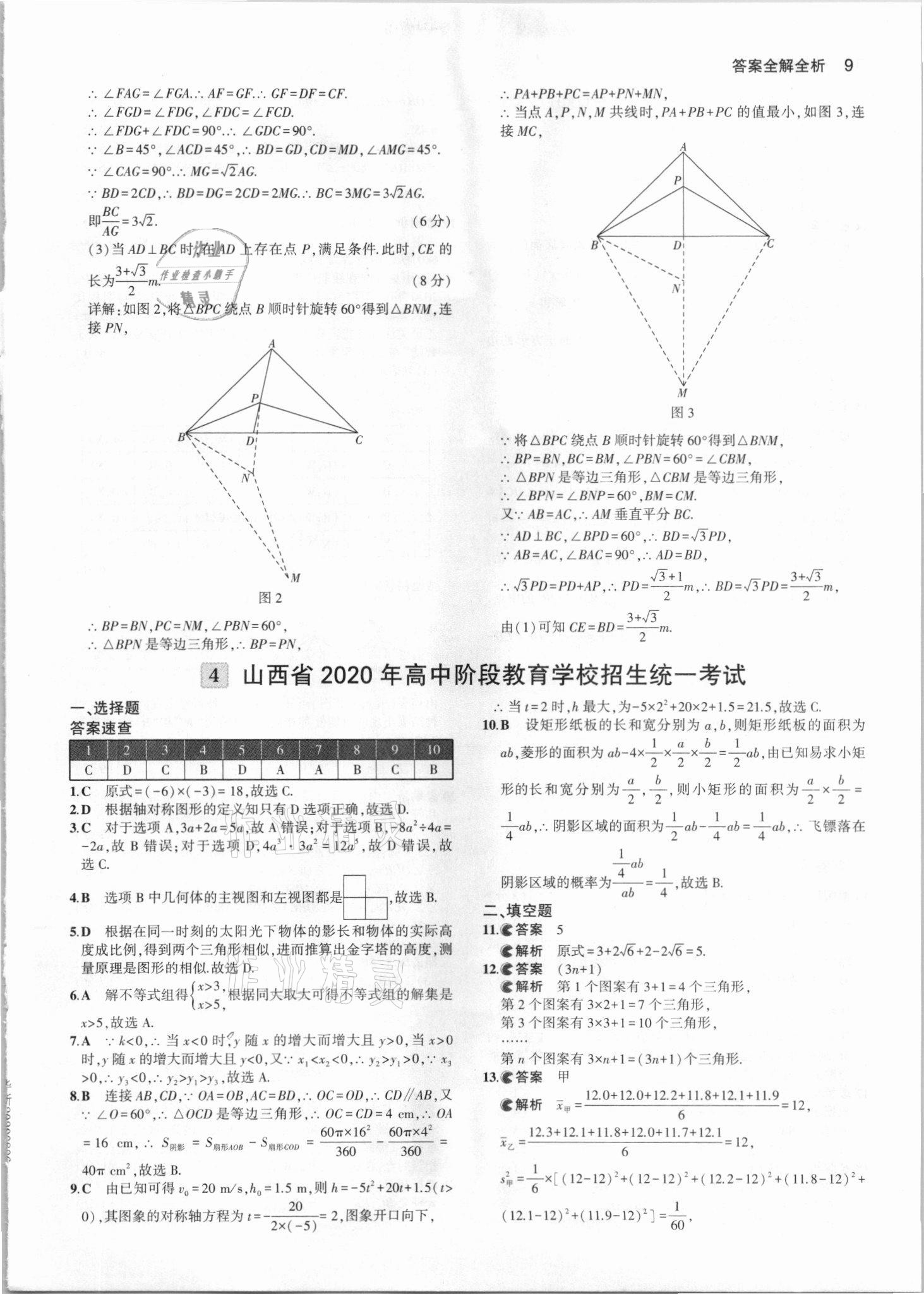 2021年53中考真題卷數(shù)學 參考答案第9頁