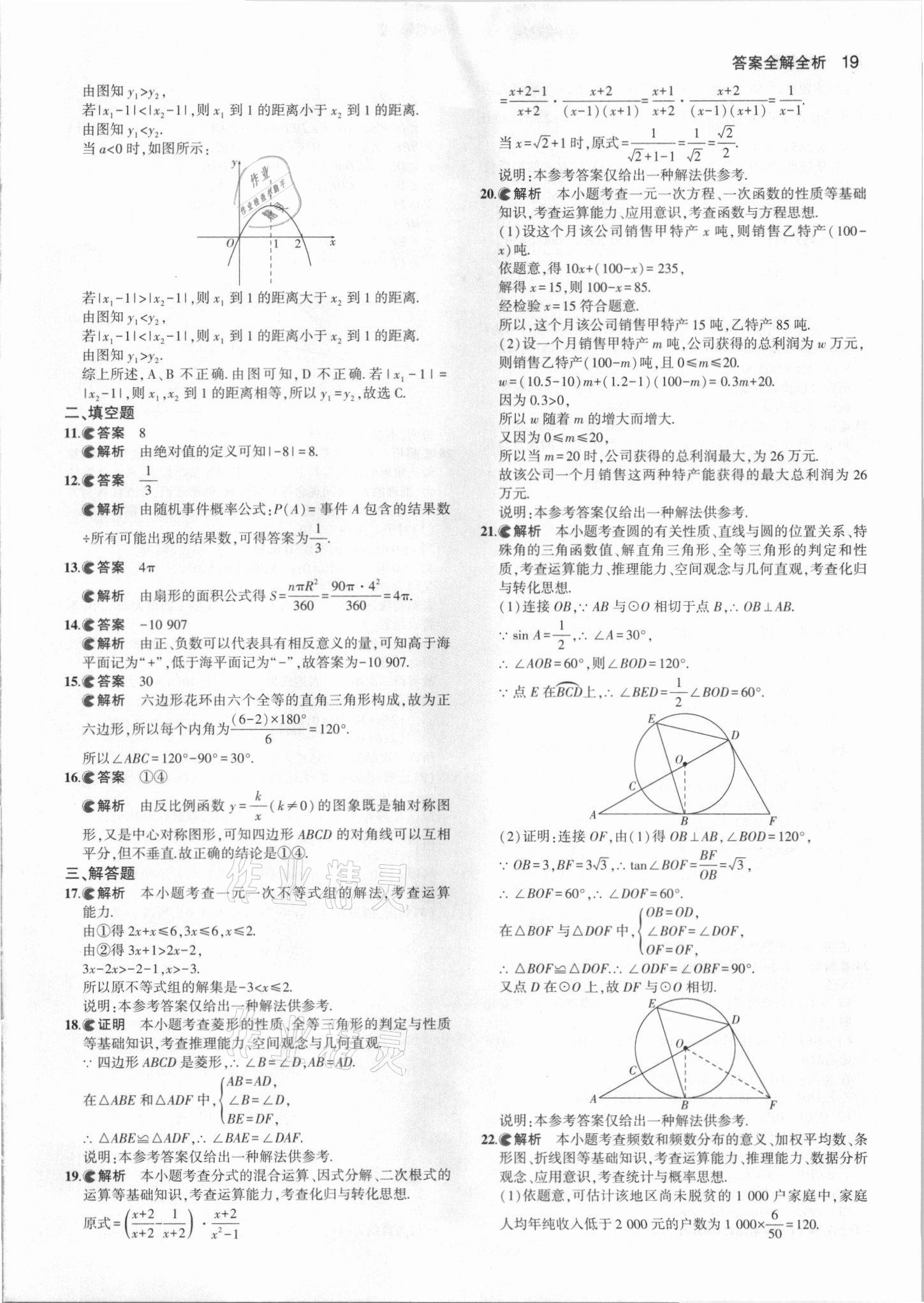 2021年53中考真題卷數(shù)學(xué) 參考答案第19頁