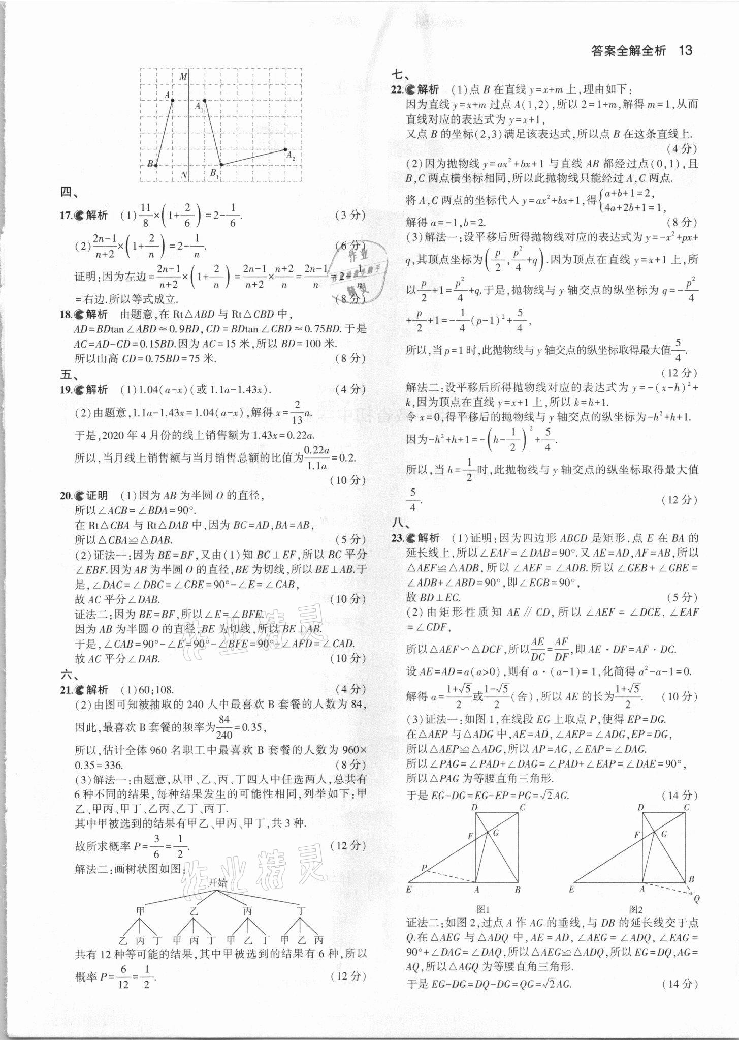 2021年53中考真題卷數(shù)學(xué) 參考答案第13頁