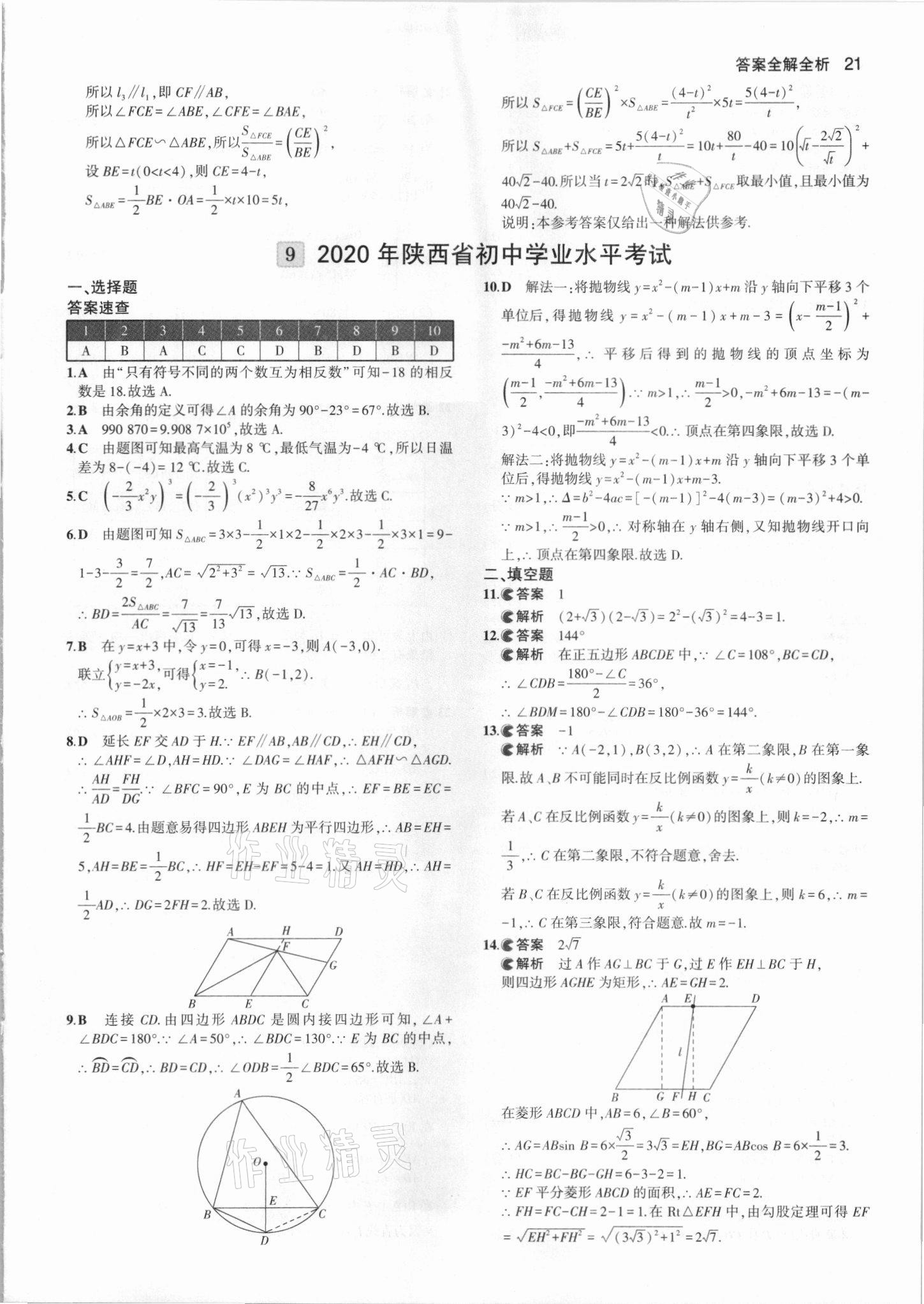 2021年53中考真題卷數(shù)學(xué) 參考答案第21頁(yè)