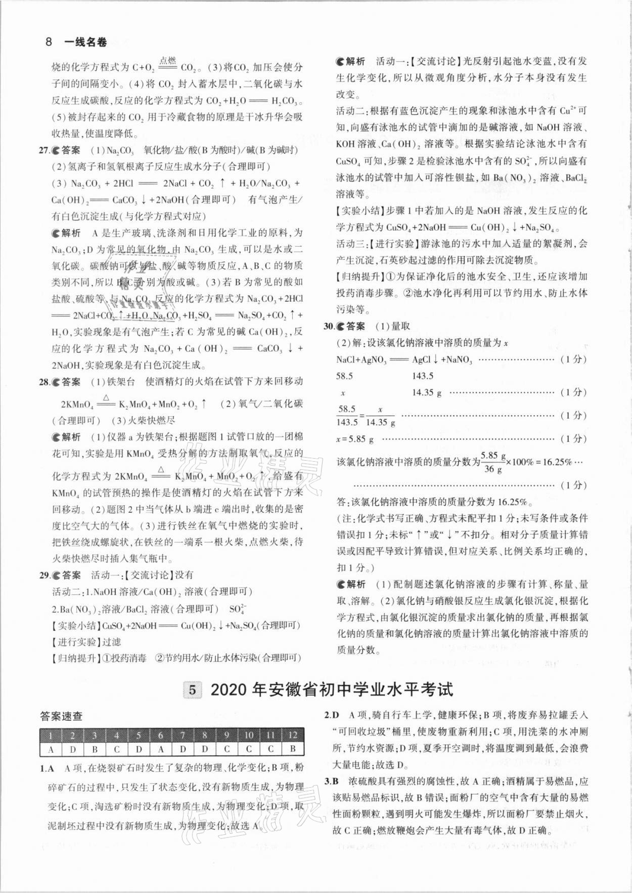 2021年53中考真題卷化學(xué) 參考答案第8頁