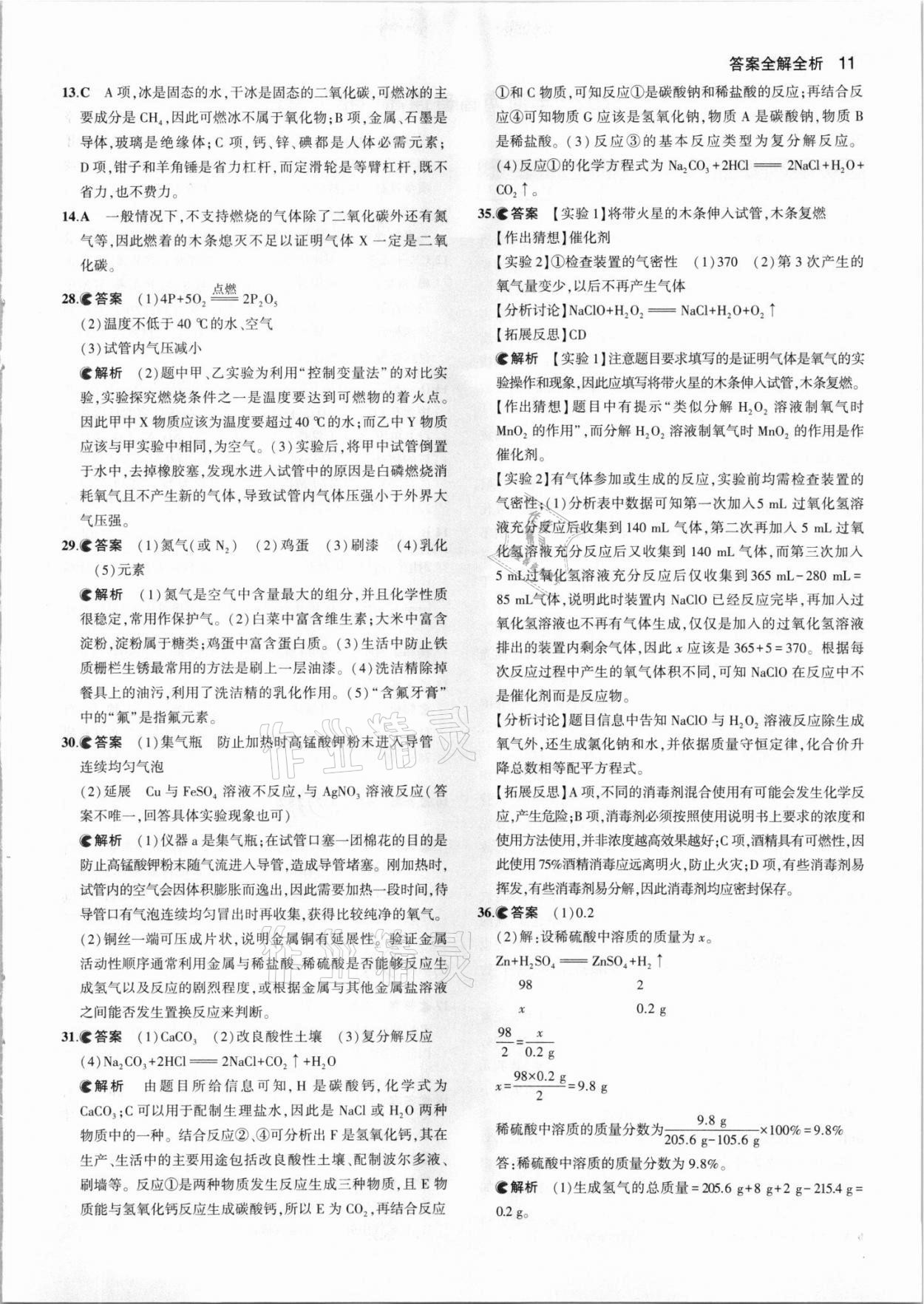 2021年53中考真题卷化学 参考答案第11页