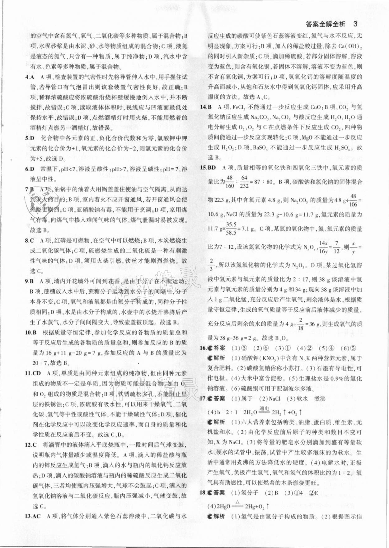 2021年53中考真題卷化學(xué) 參考答案第3頁