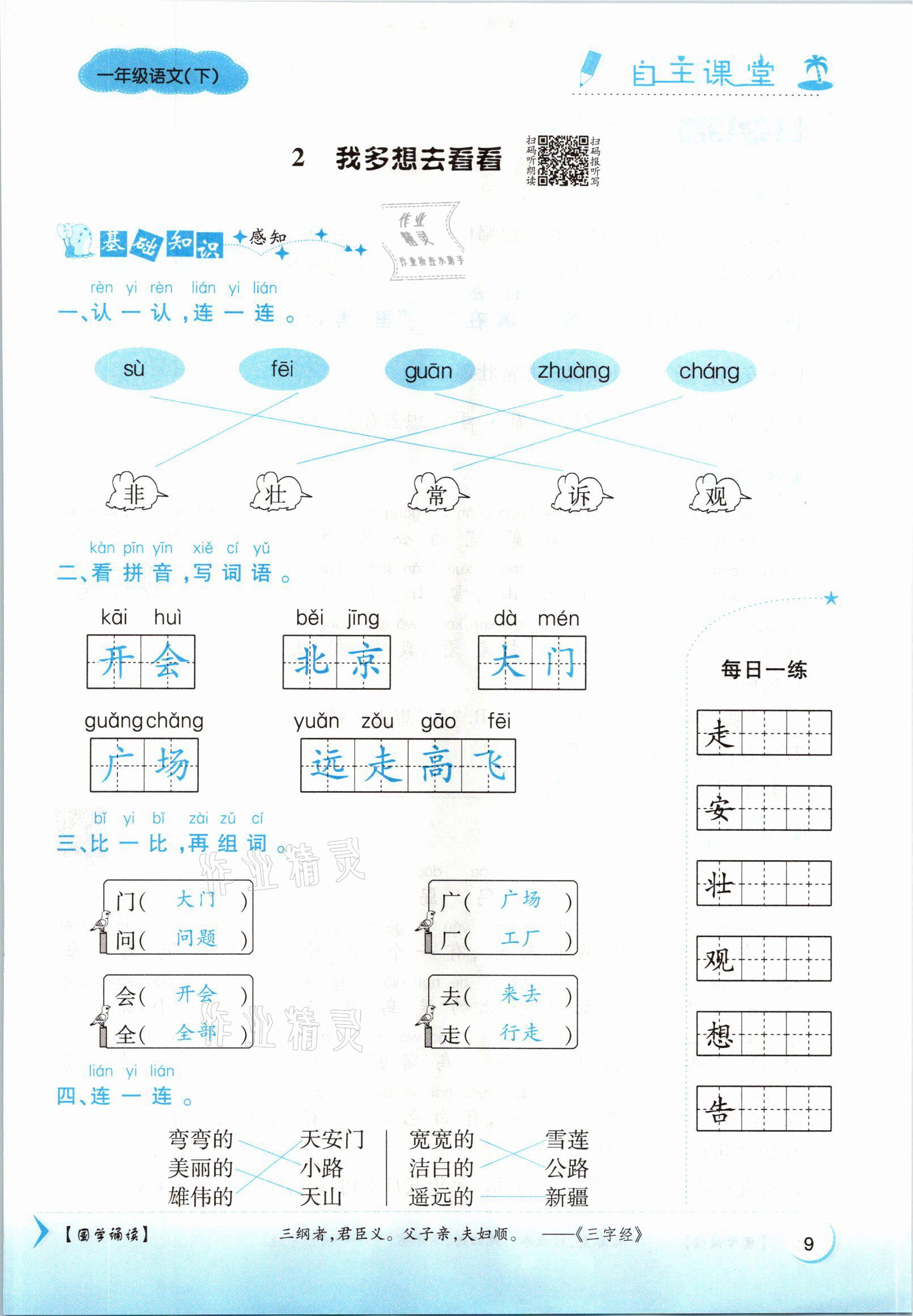 2021年博正圖書自主課堂一年級(jí)語(yǔ)文下冊(cè)人教版 參考答案第9頁(yè)