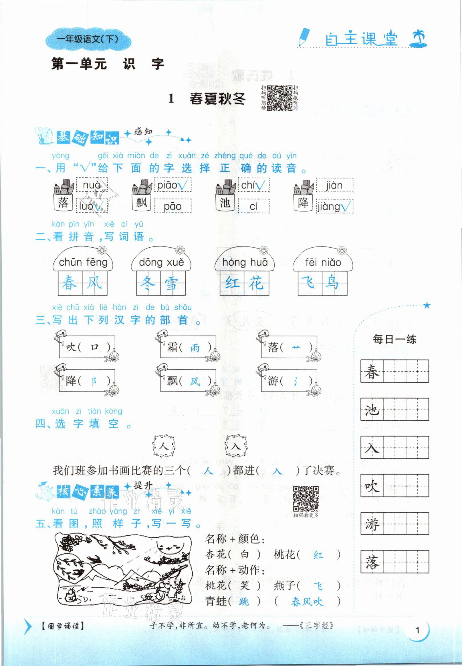 2021年博正圖書(shū)自主課堂一年級(jí)語(yǔ)文下冊(cè)人教版 參考答案第1頁(yè)