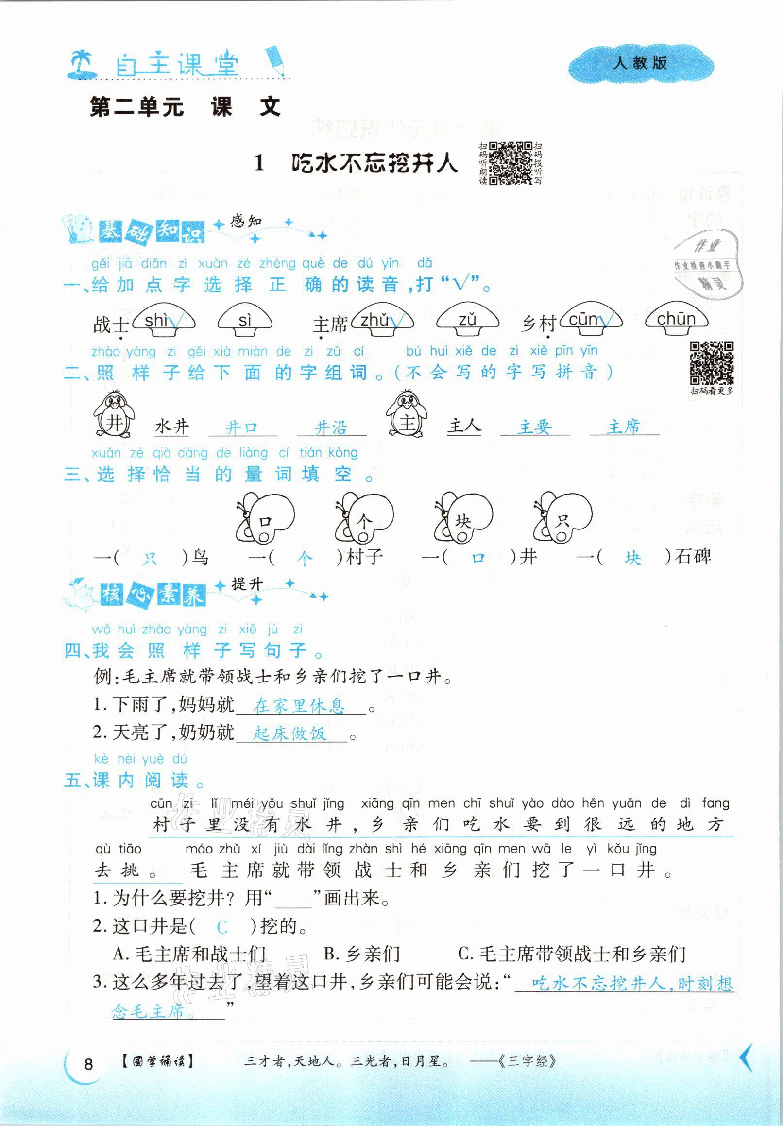 2021年博正圖書自主課堂一年級(jí)語文下冊(cè)人教版 參考答案第8頁