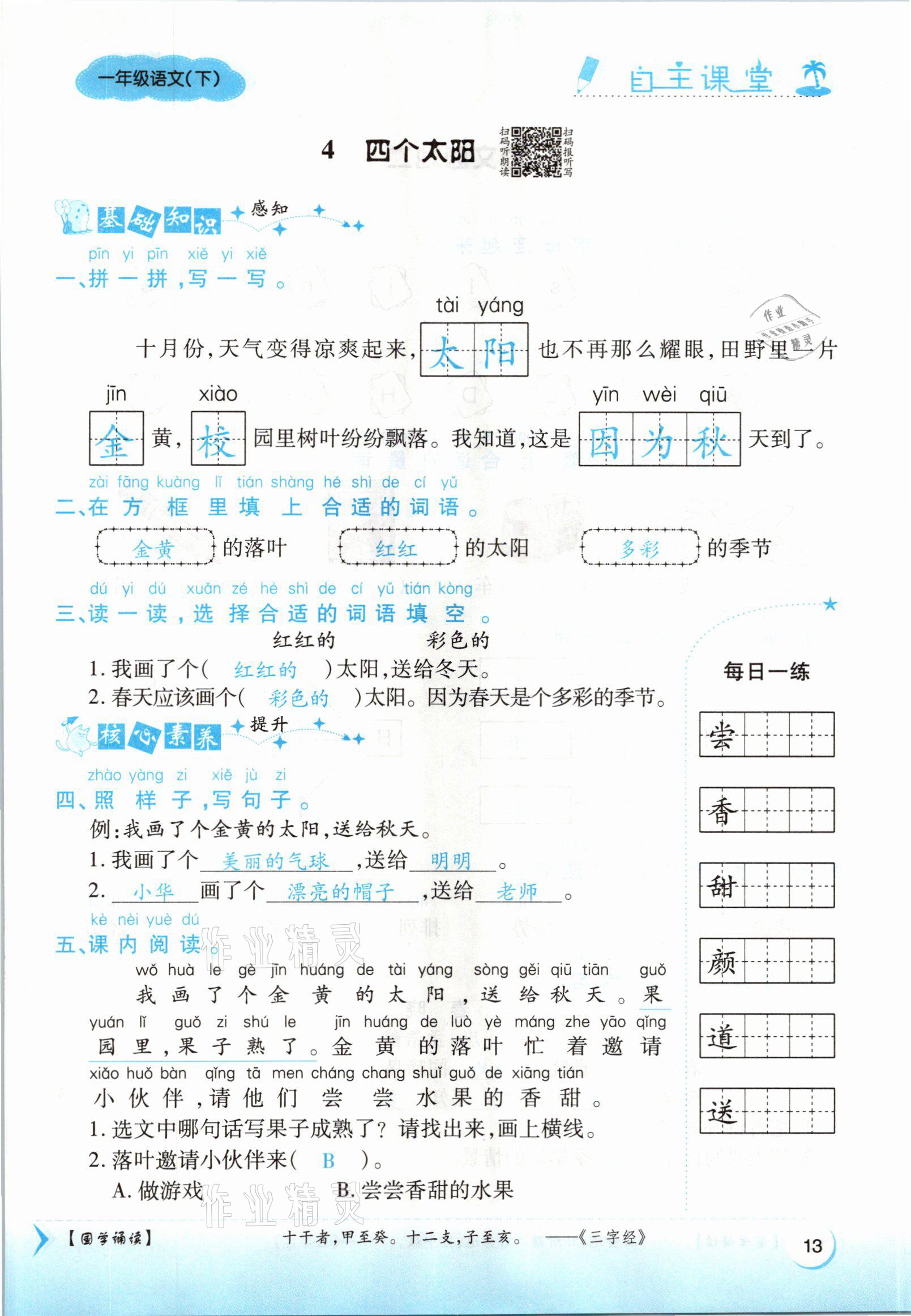 2021年博正圖書自主課堂一年級語文下冊人教版 參考答案第13頁