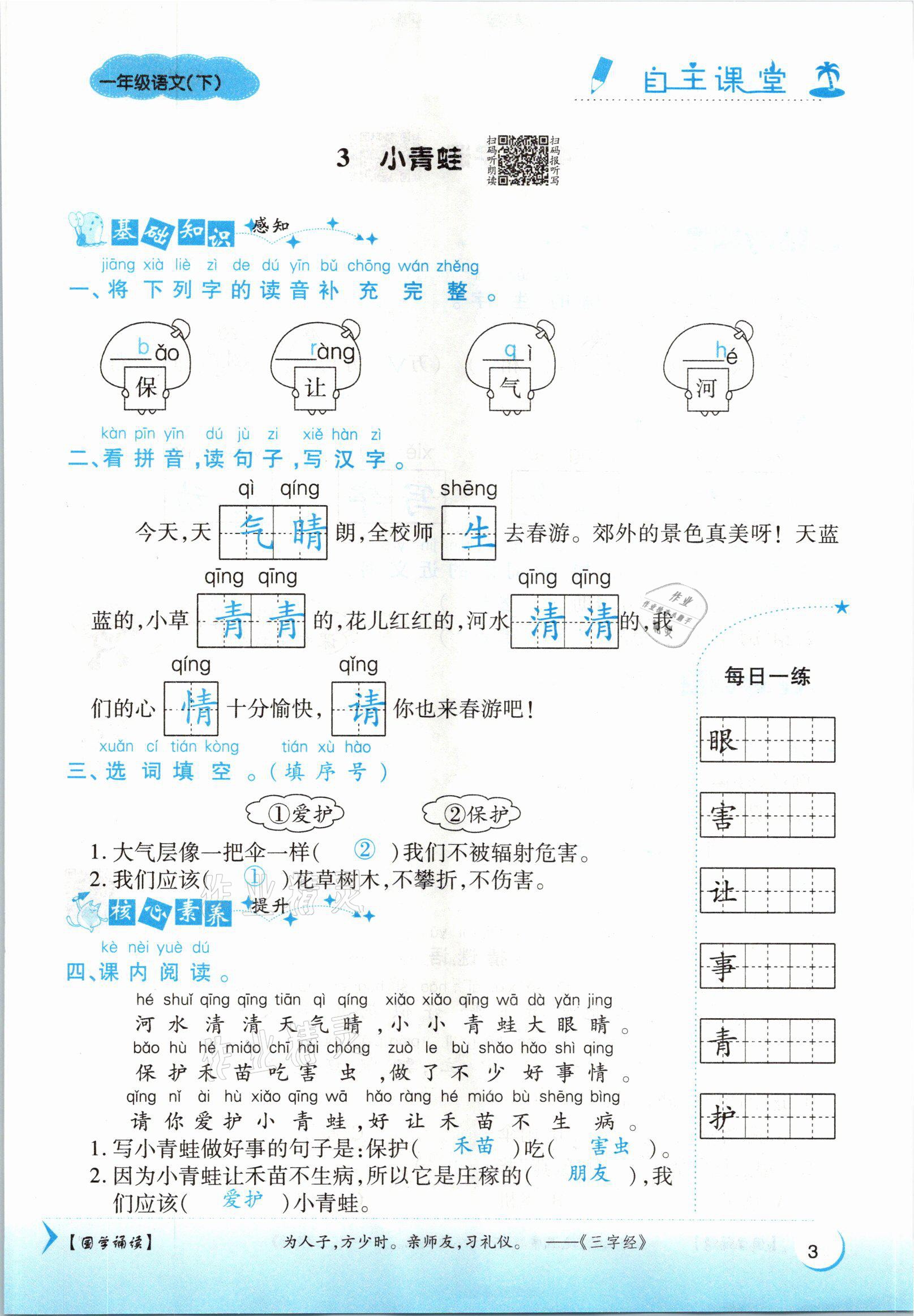 2021年博正圖書(shū)自主課堂一年級(jí)語(yǔ)文下冊(cè)人教版 參考答案第3頁(yè)