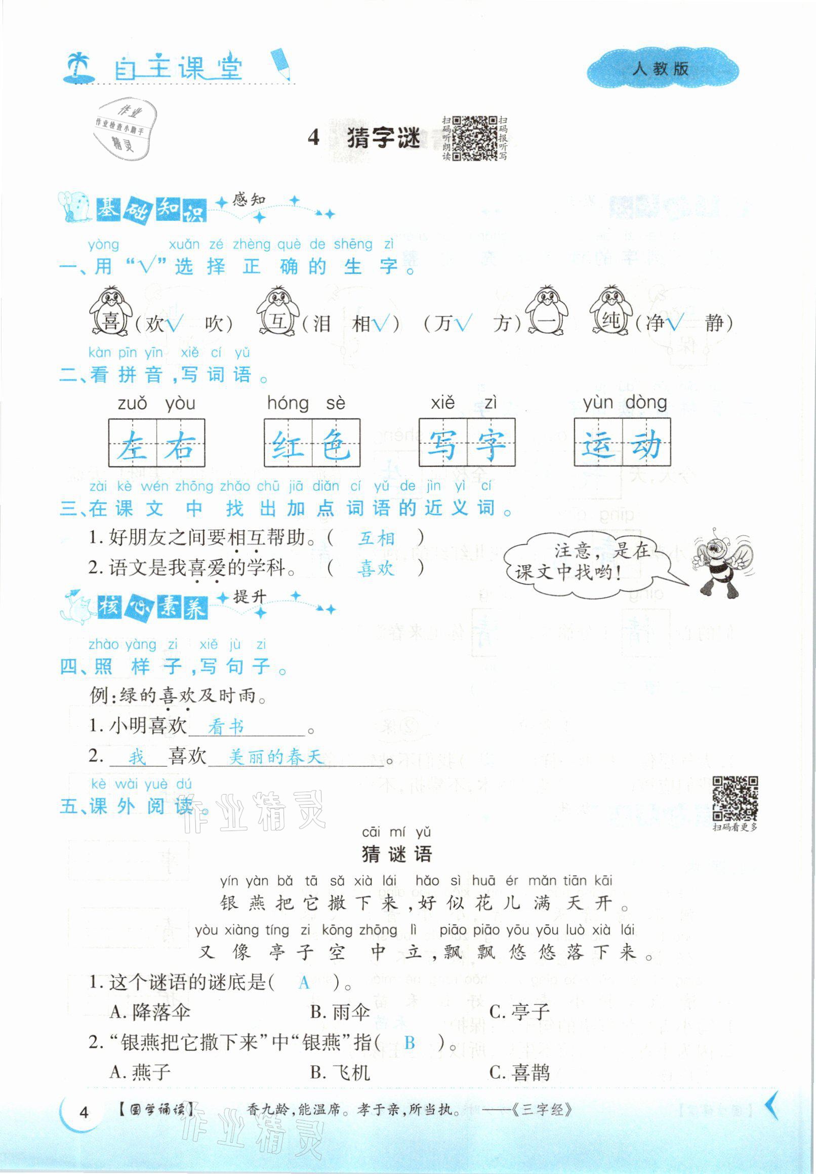 2021年博正圖書自主課堂一年級語文下冊人教版 參考答案第4頁