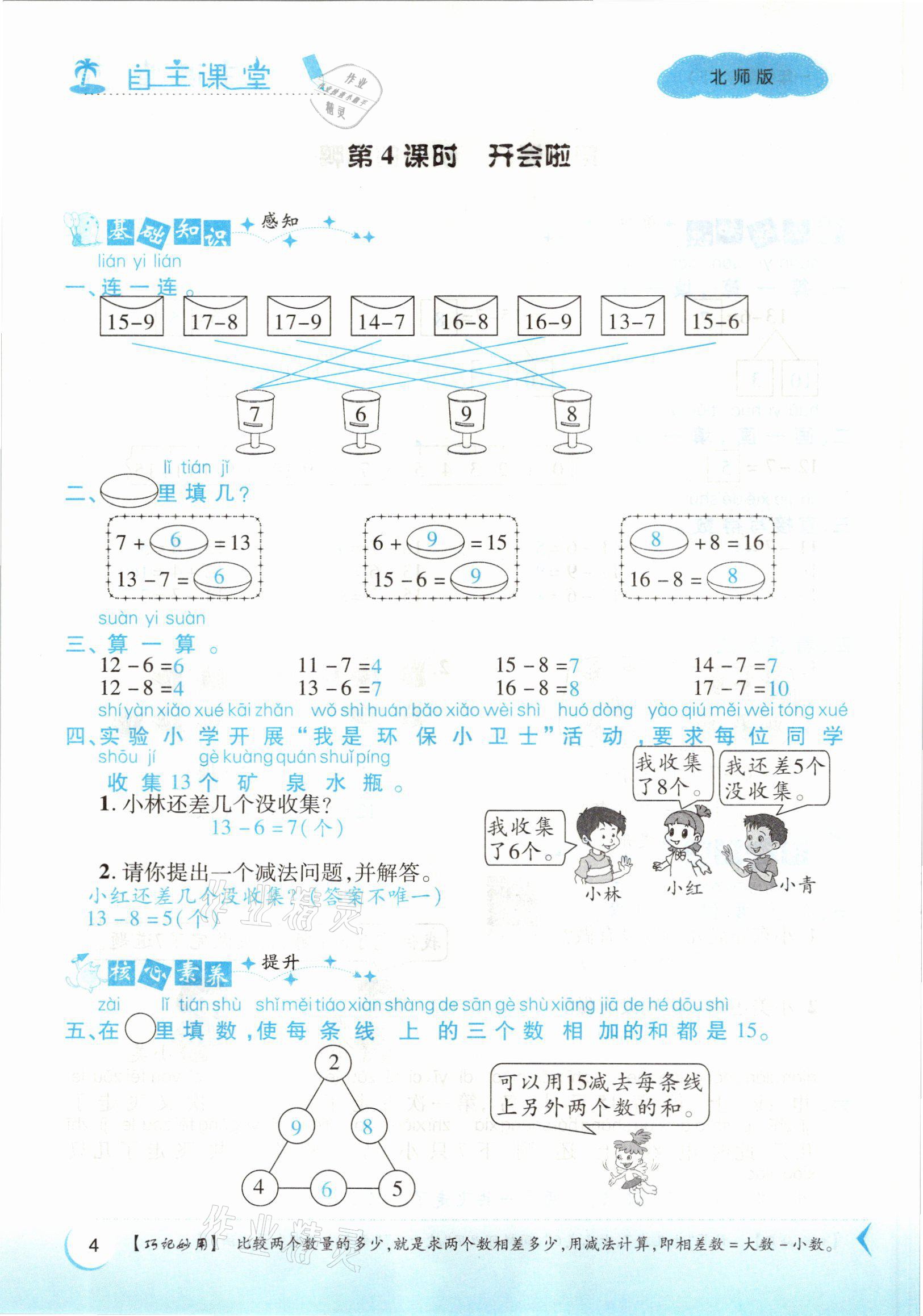 2021年博正圖書自主課堂一年級數(shù)學(xué)下冊北師大版 參考答案第4頁