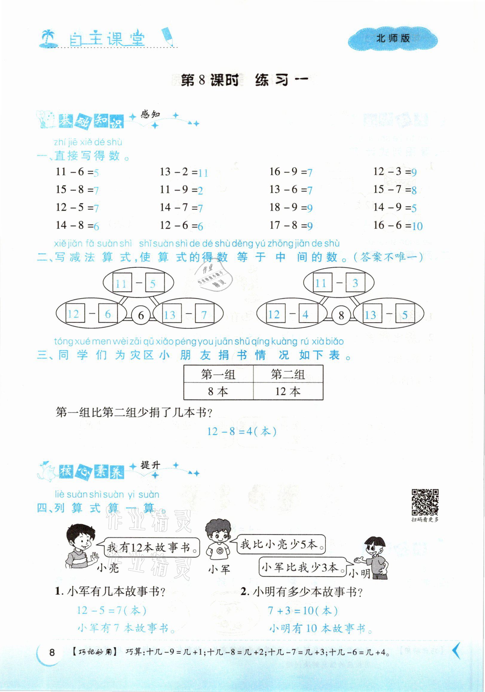 2021年博正圖書自主課堂一年級(jí)數(shù)學(xué)下冊(cè)北師大版 參考答案第8頁(yè)