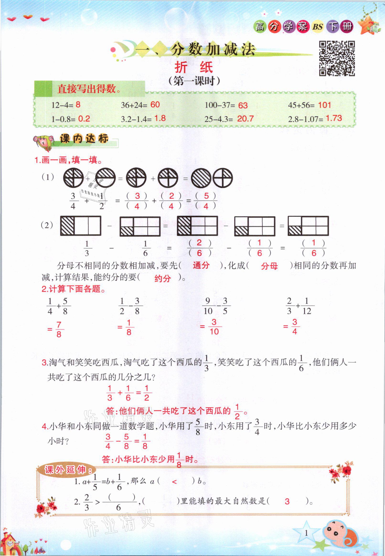 2021年高分學(xué)案贏在新課堂五年級數(shù)學(xué)下冊北師大版 參考答案第1頁