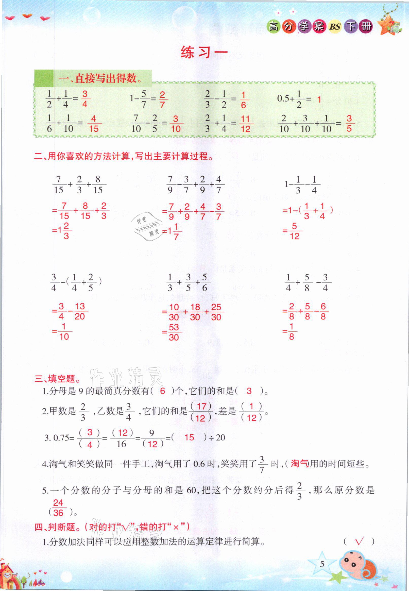 2021年高分學(xué)案贏在新課堂五年級數(shù)學(xué)下冊北師大版 參考答案第5頁