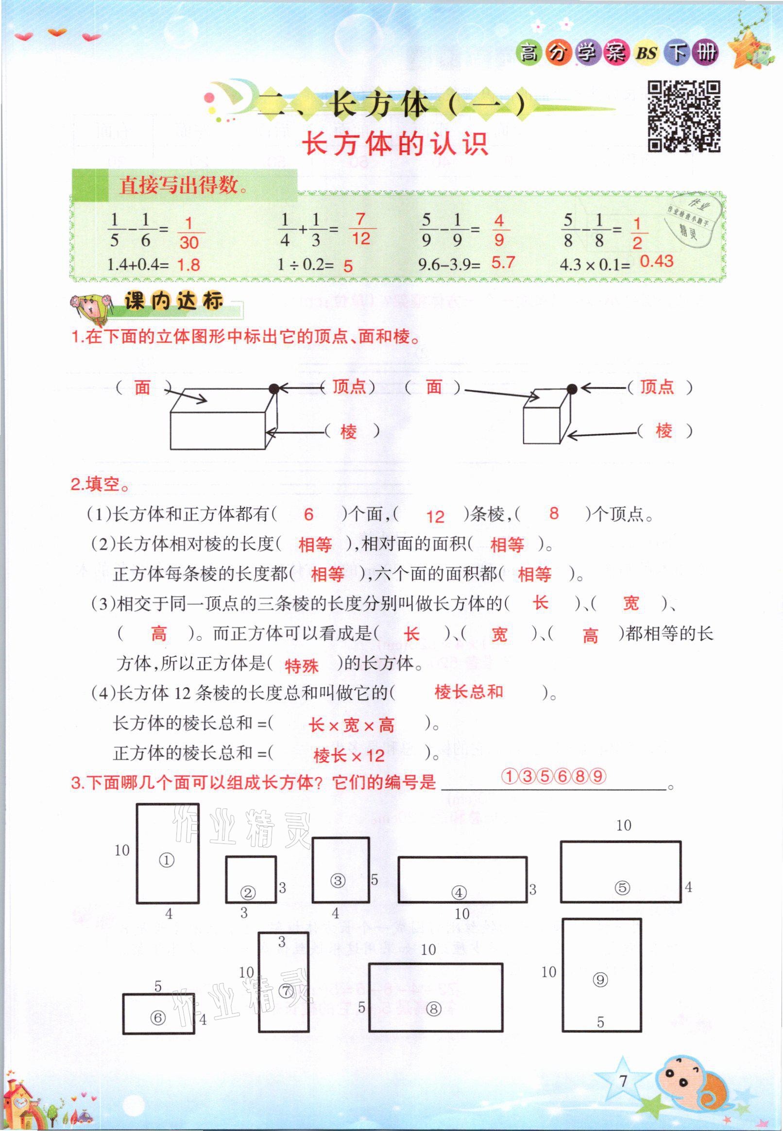 2021年高分學(xué)案贏在新課堂五年級數(shù)學(xué)下冊北師大版 參考答案第7頁