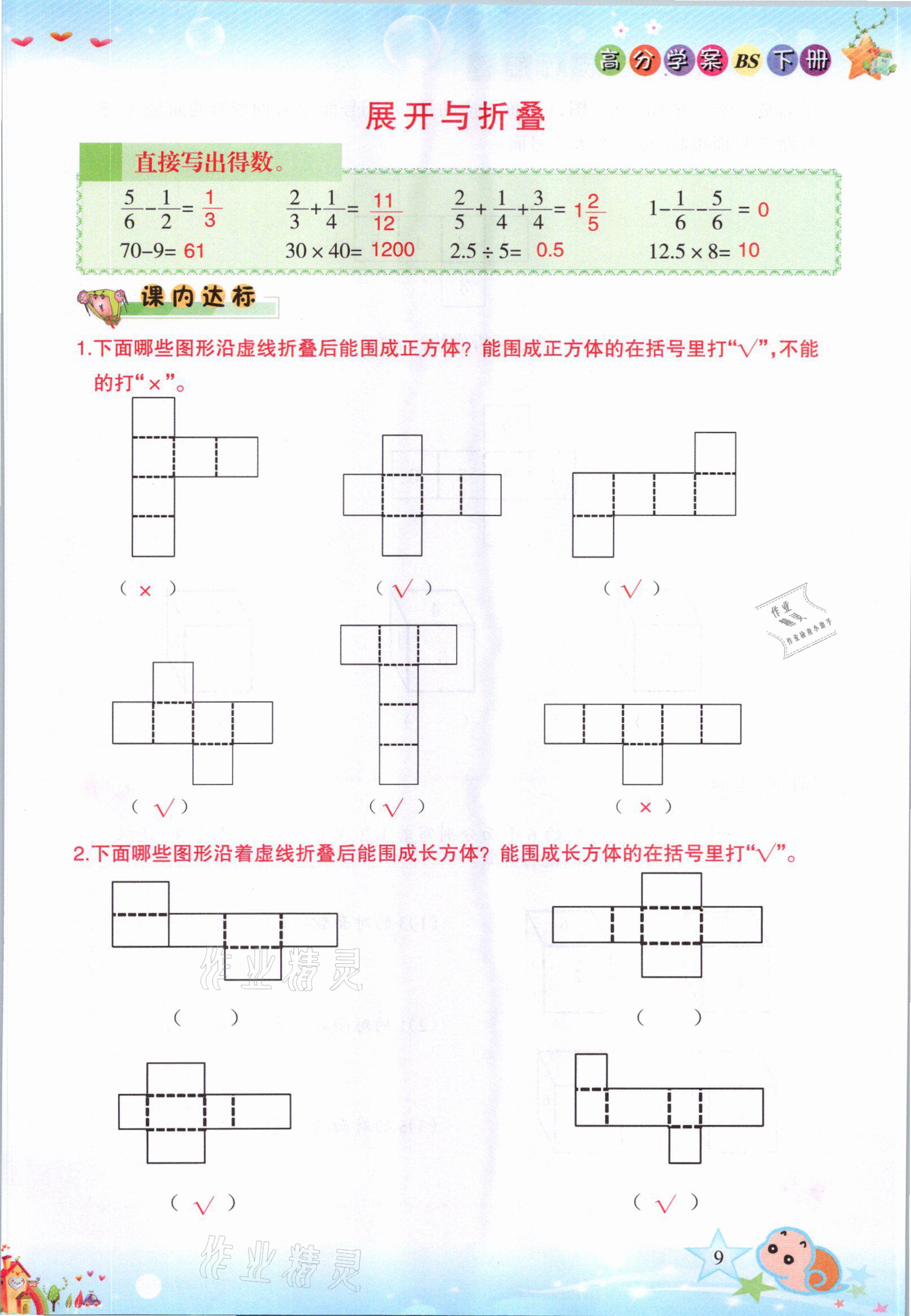 2021年高分學(xué)案贏在新課堂五年級(jí)數(shù)學(xué)下冊(cè)北師大版 參考答案第9頁(yè)