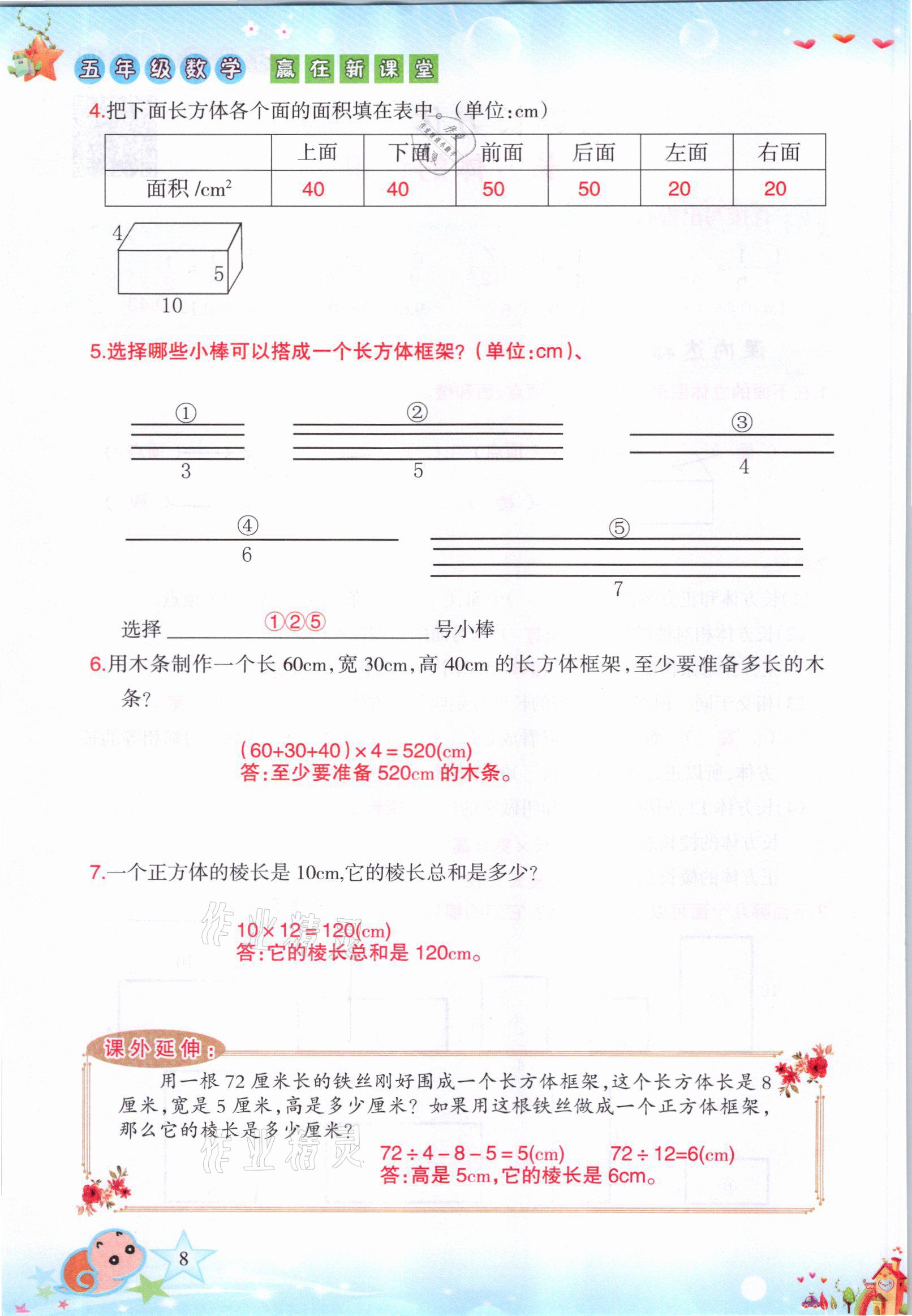 2021年高分學(xué)案贏在新課堂五年級數(shù)學(xué)下冊北師大版 參考答案第8頁