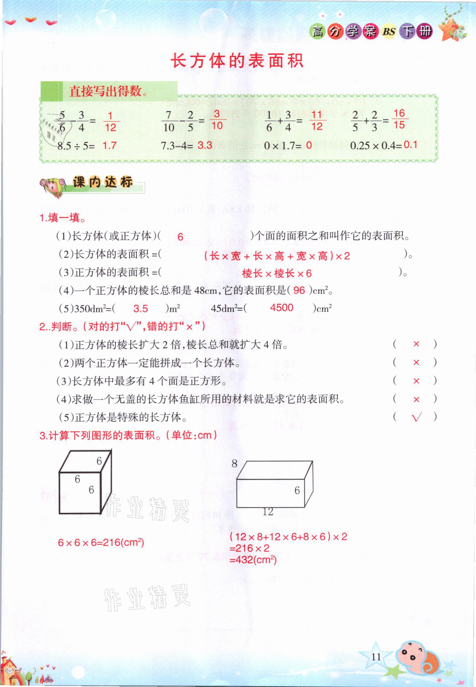 2021年高分學案贏在新課堂五年級數(shù)學下冊北師大版 參考答案第11頁