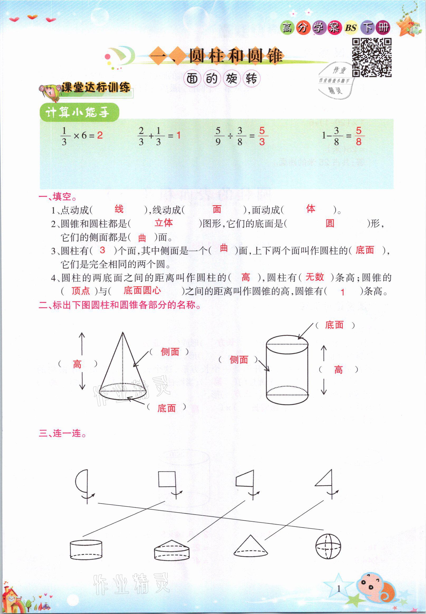 2021年高分學(xué)案贏在新課堂六年級(jí)數(shù)學(xué)下冊(cè)北師大版 參考答案第1頁(yè)