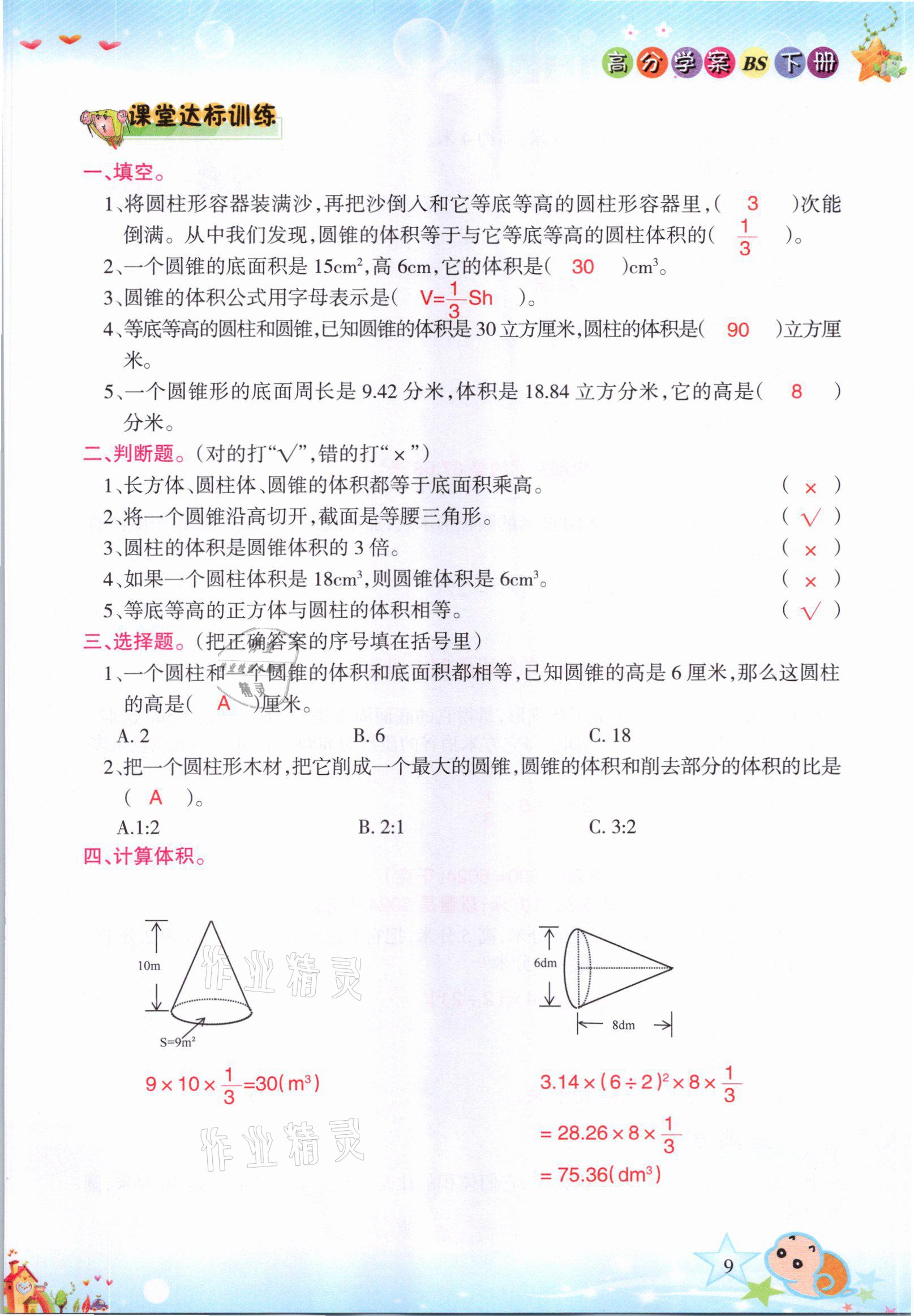 2021年高分學(xué)案贏在新課堂六年級數(shù)學(xué)下冊北師大版 參考答案第9頁