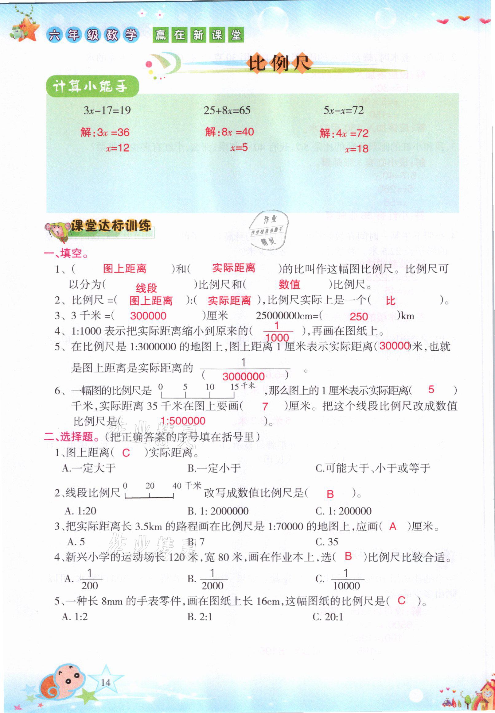 2021年高分學案贏在新課堂六年級數(shù)學下冊北師大版 參考答案第14頁