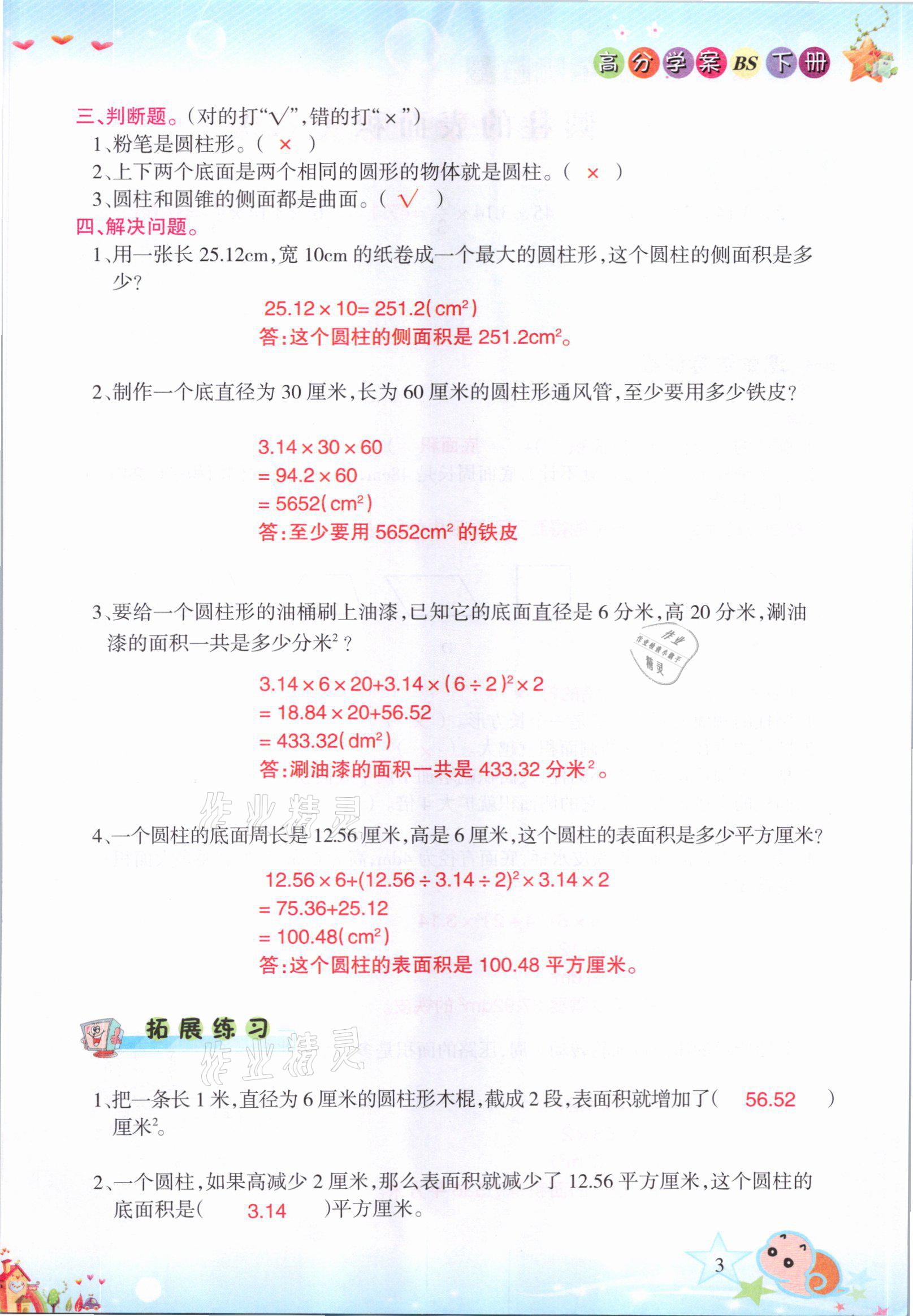 2021年高分學(xué)案贏在新課堂六年級(jí)數(shù)學(xué)下冊(cè)北師大版 參考答案第3頁(yè)