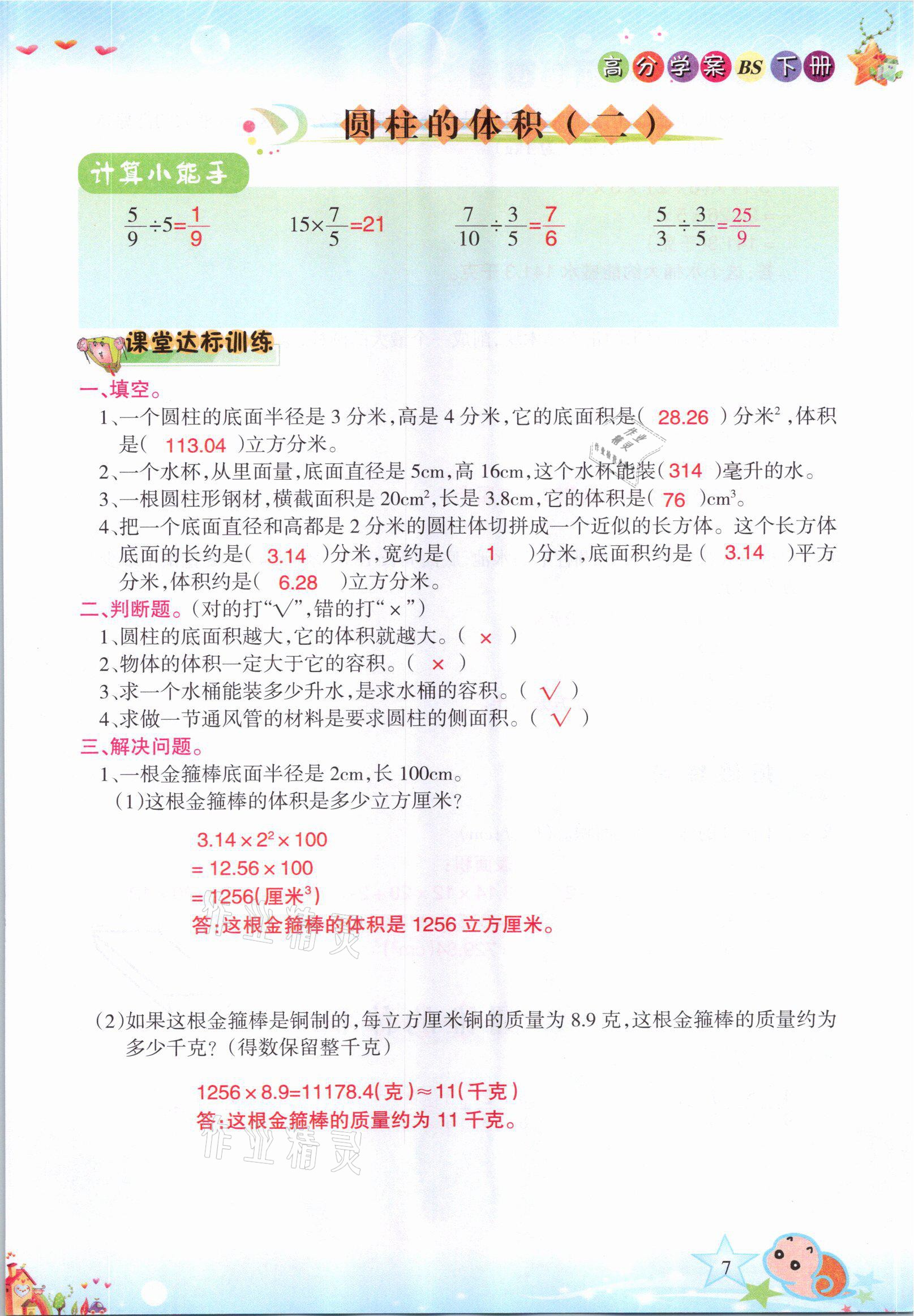 2021年高分學案贏在新課堂六年級數(shù)學下冊北師大版 參考答案第7頁