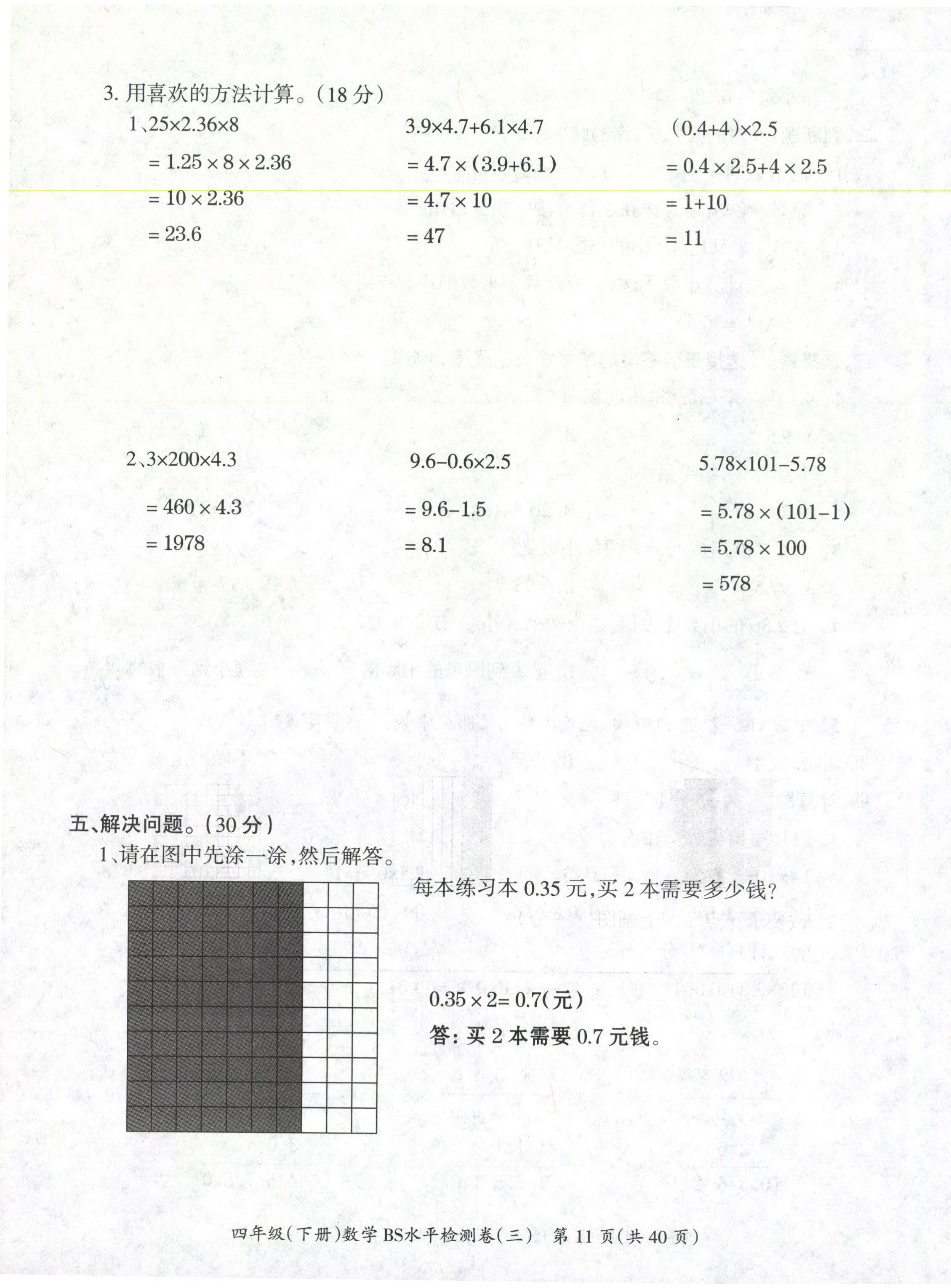 2021年高分學案贏在新課堂四年級數(shù)學下冊北師大版 第11頁