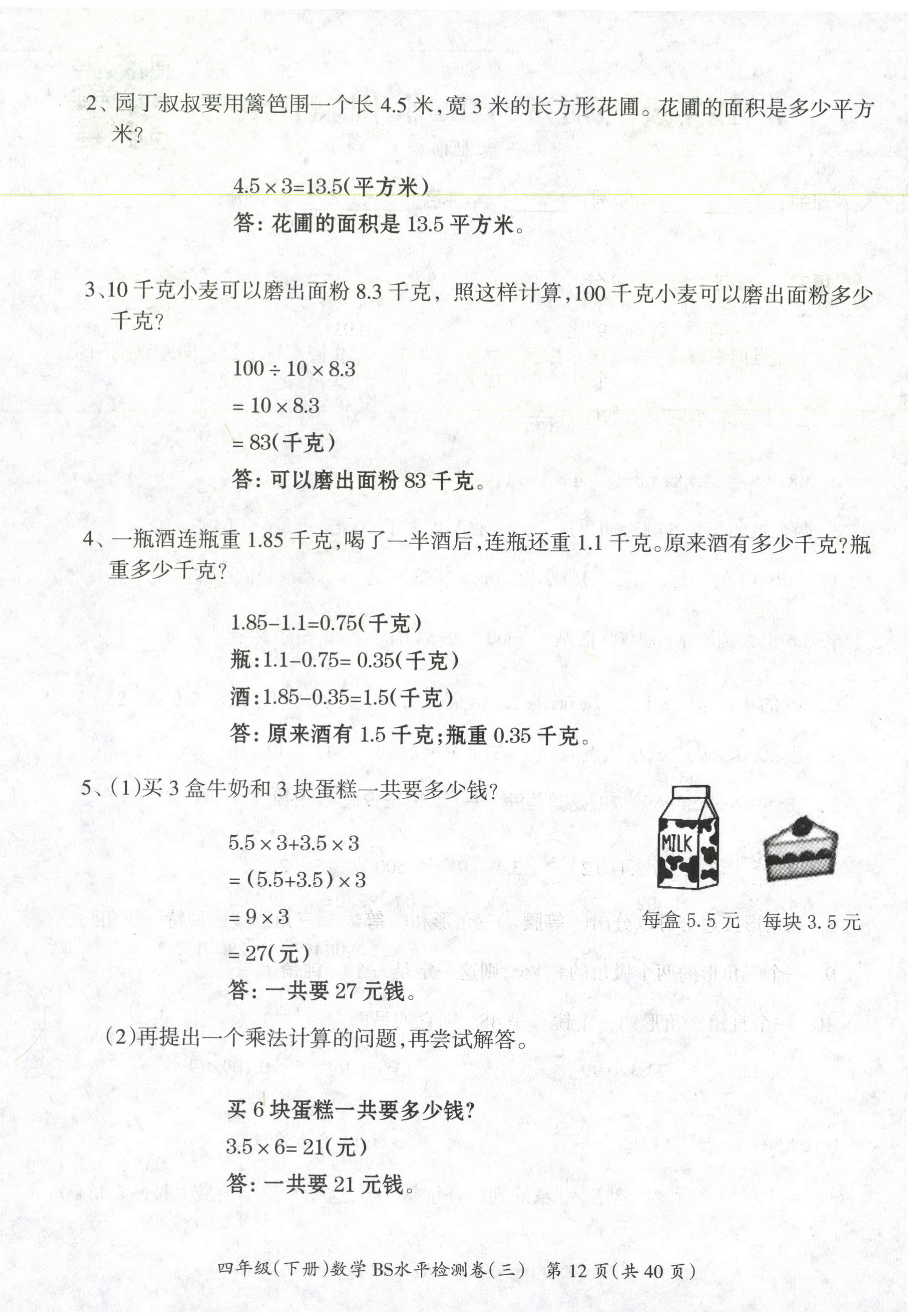 2021年高分學(xué)案贏在新課堂四年級(jí)數(shù)學(xué)下冊(cè)北師大版 第12頁