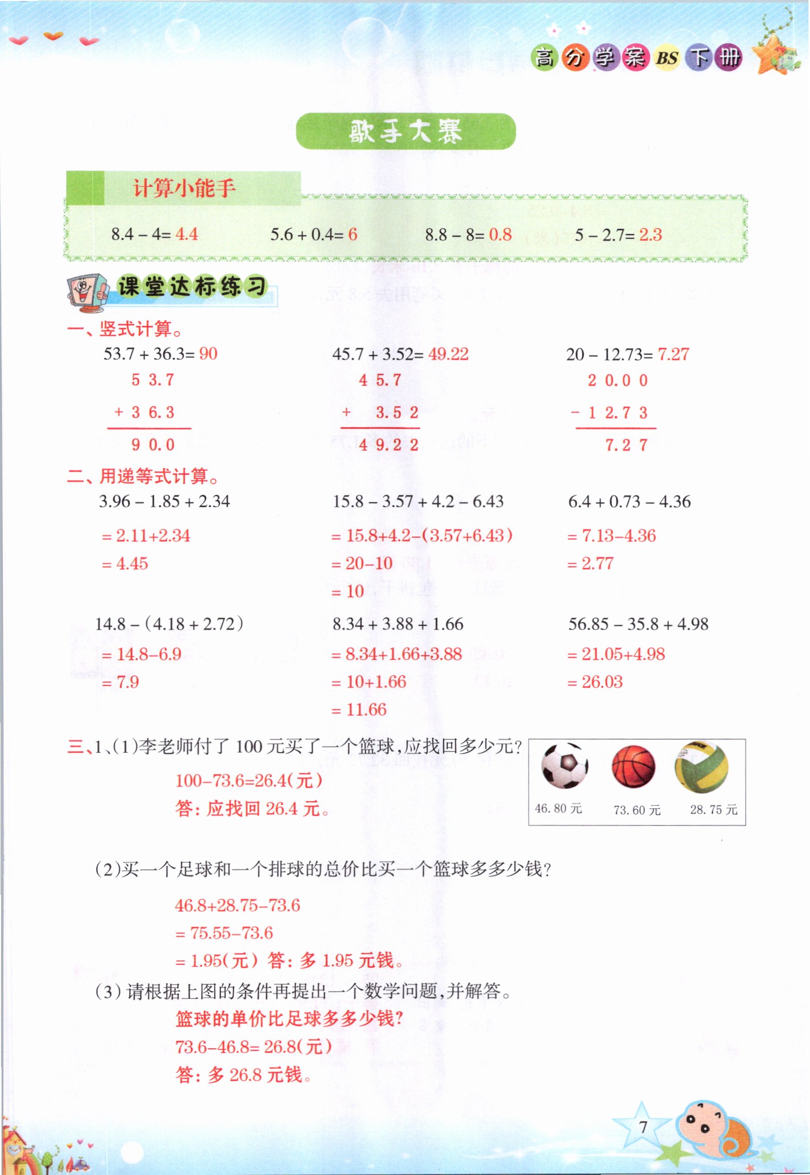 2021年高分學(xué)案贏在新課堂四年級數(shù)學(xué)下冊北師大版 參考答案第7頁