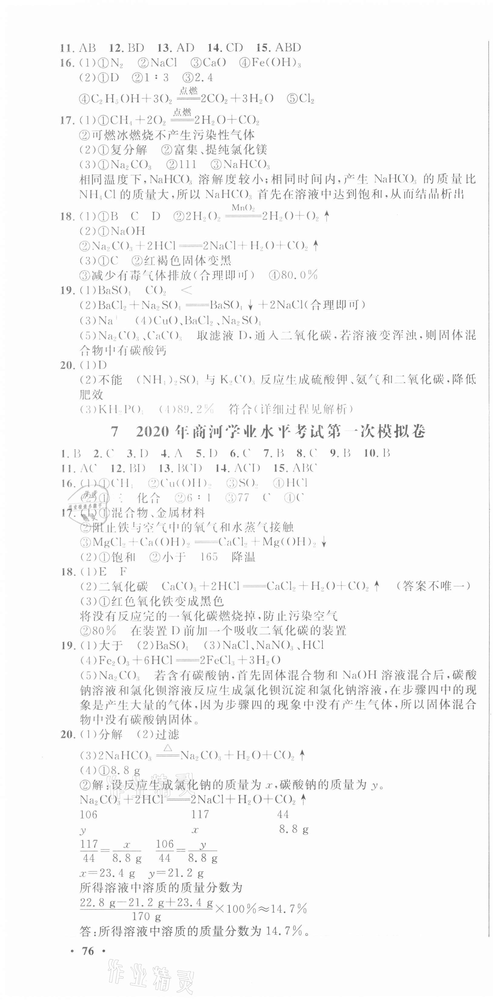 2021年中考321化學(xué)中考人教版濟(jì)南專版 參考答案第10頁(yè)