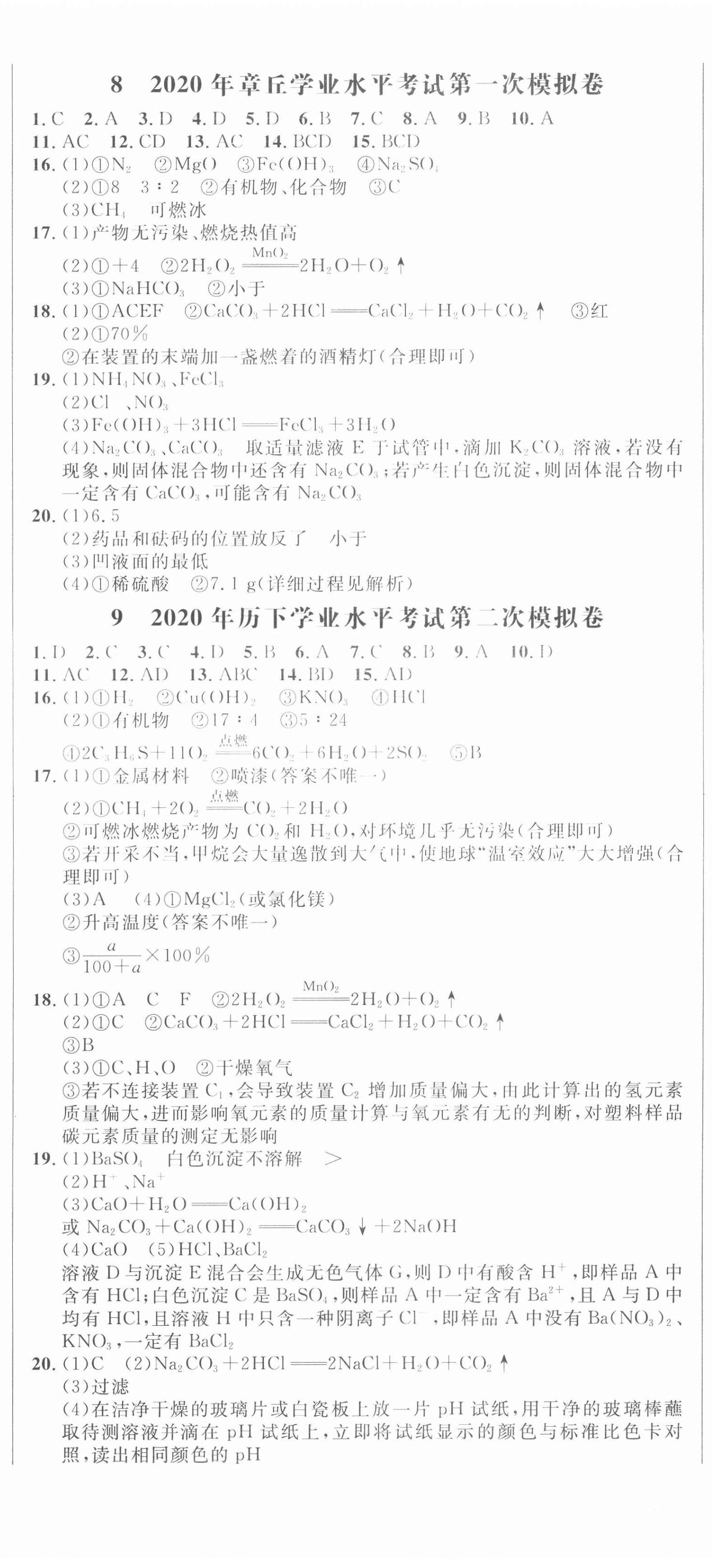 2021年中考321化學(xué)中考人教版濟(jì)南專版 參考答案第11頁